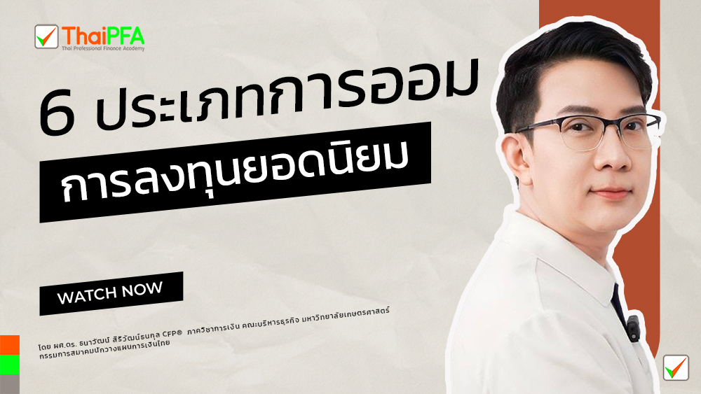 การวางแผนการเงิน การเงิน CFP  ประเภทการออม การลงทุนยอดนิยม