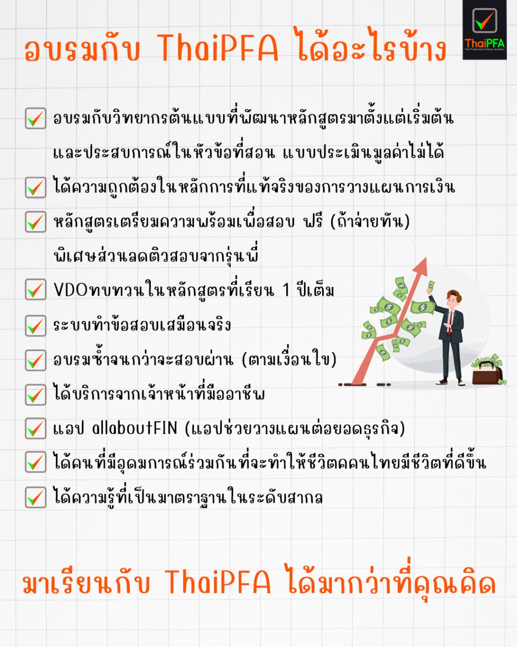 มาเรียน CFP กับ ThaiPFA แล้วได้อะไร