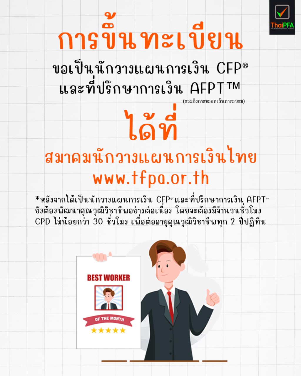 การขึ้นทะเบียนเป็นนักวางแผนการเงิน CFP และที่ปรึกษาการเงิน AFPT