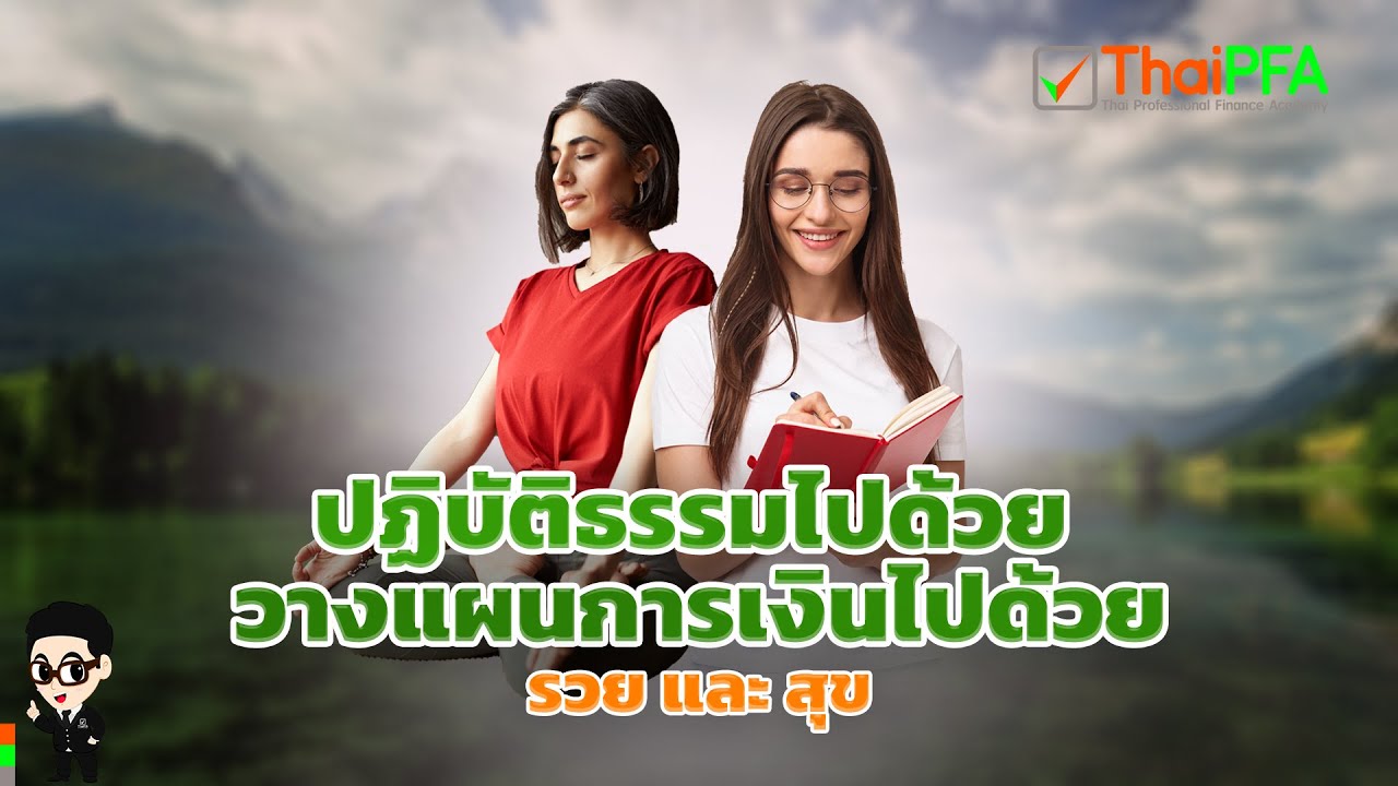 วางแผนการเงินและปฎิบัติธรรมพร้อมๆกัน? รวยและสุข