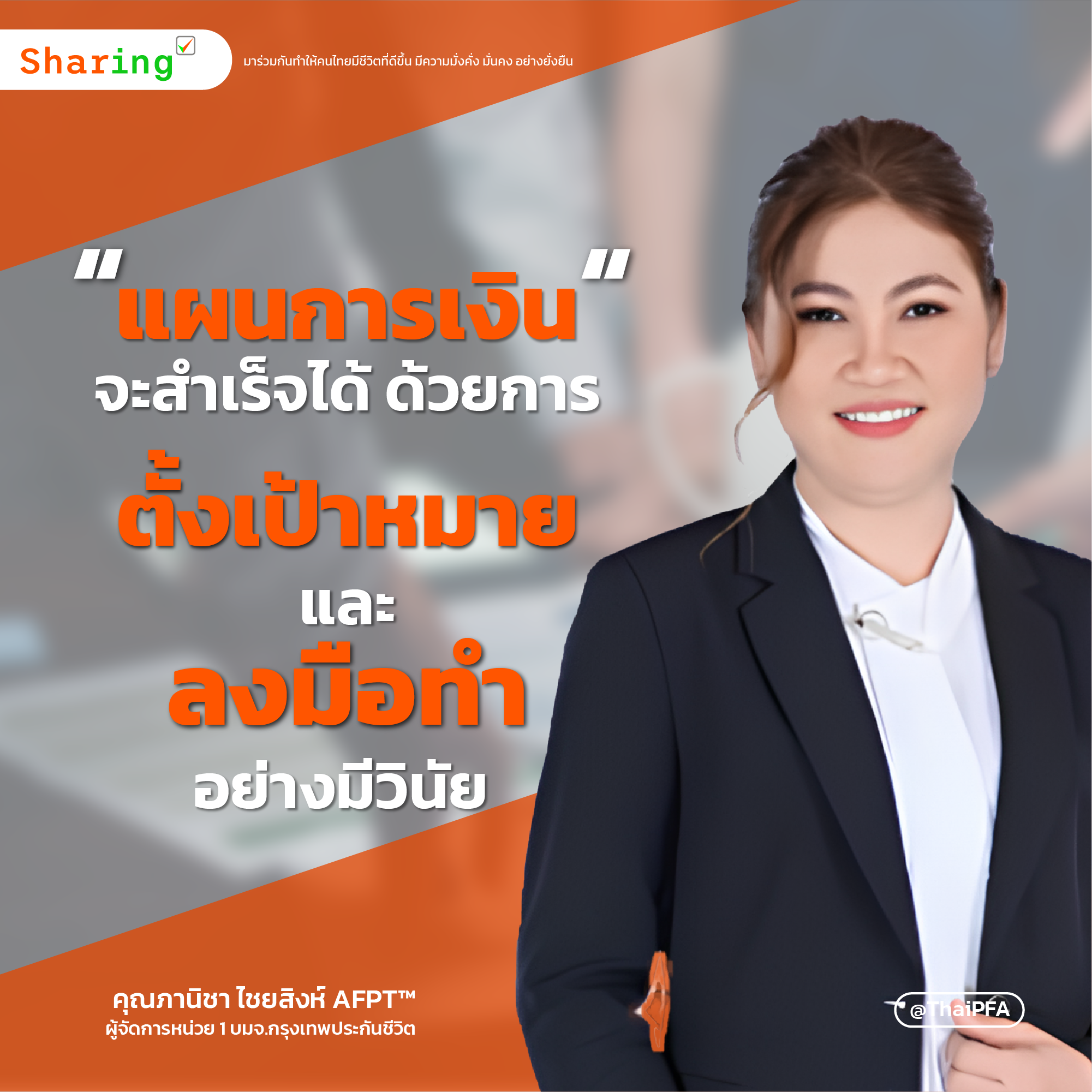 แผนการเงินจะสำเร็จได้ ด้วยการตั้งเป้าหมาย และลงมือทำ อย่างมีวินัย 
