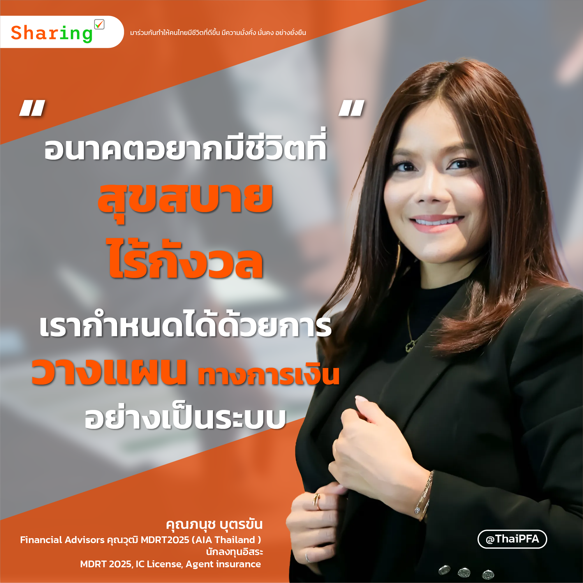 อนาคตอยากมีชีวิตที่สุขสบายไร้กังวล  เรากำหนดได้ด้วยการวางแผนทางการเงินอย่างเป็นระบบ