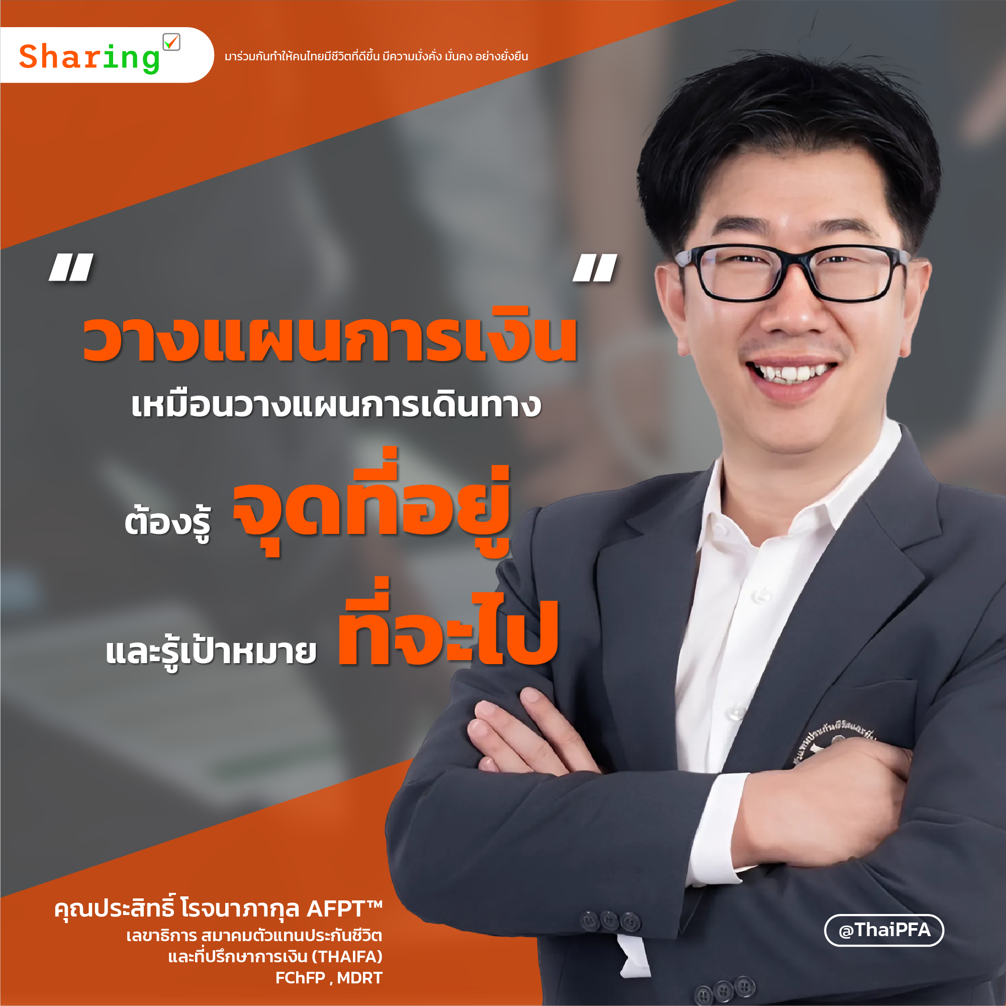 วางแผนการเงิน เหมือนวางแผนการเดินทาง ต้องรู้จุดที่อยู่ และรู้เป้าหมายที่จะไป
