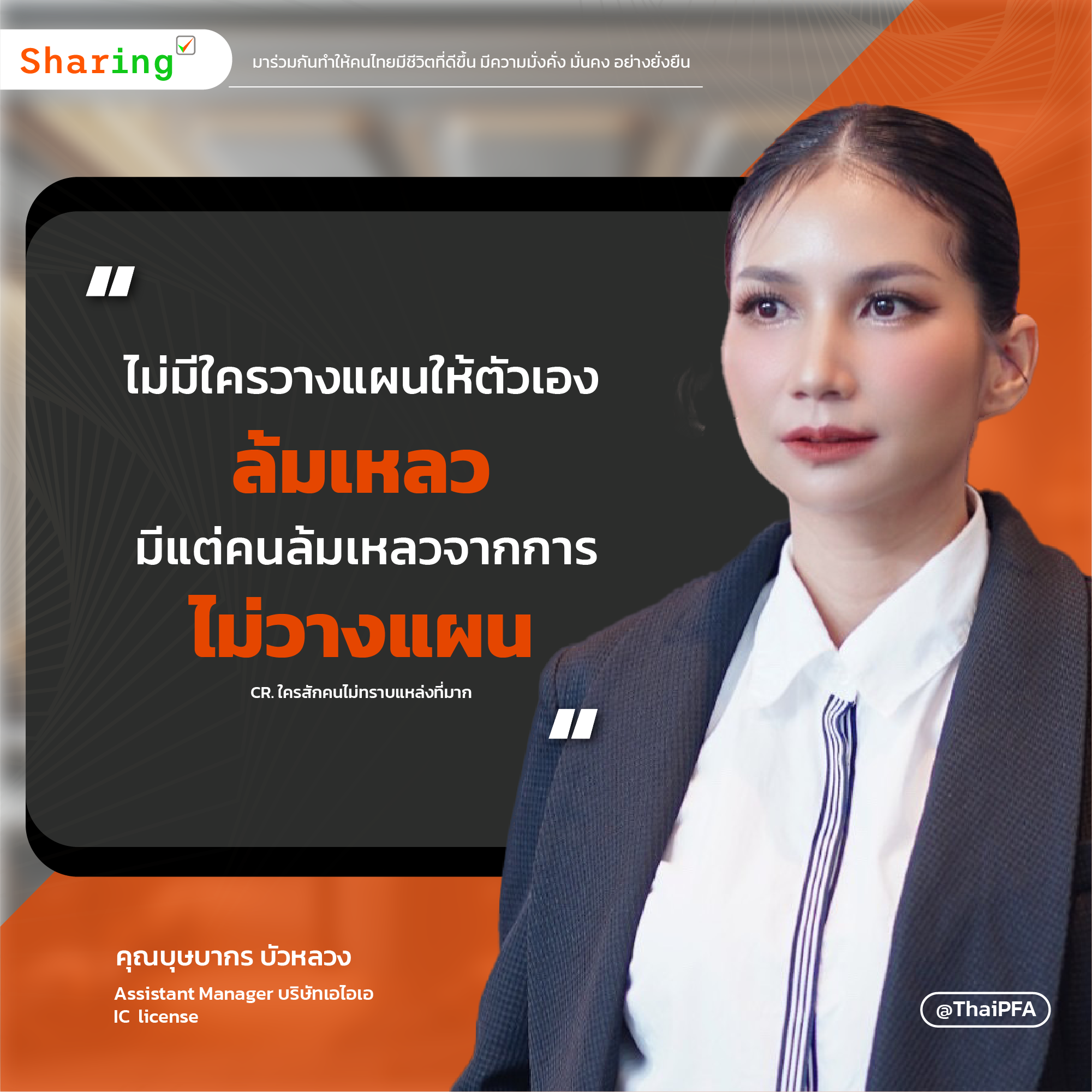  ไม่มีใครวางแผนให้ตัวเองล้มเหลม มีแต่คนล้มเหลวจากการไม่วางแผน ใครสักคนไม่ทราบแหล่งที่มาก