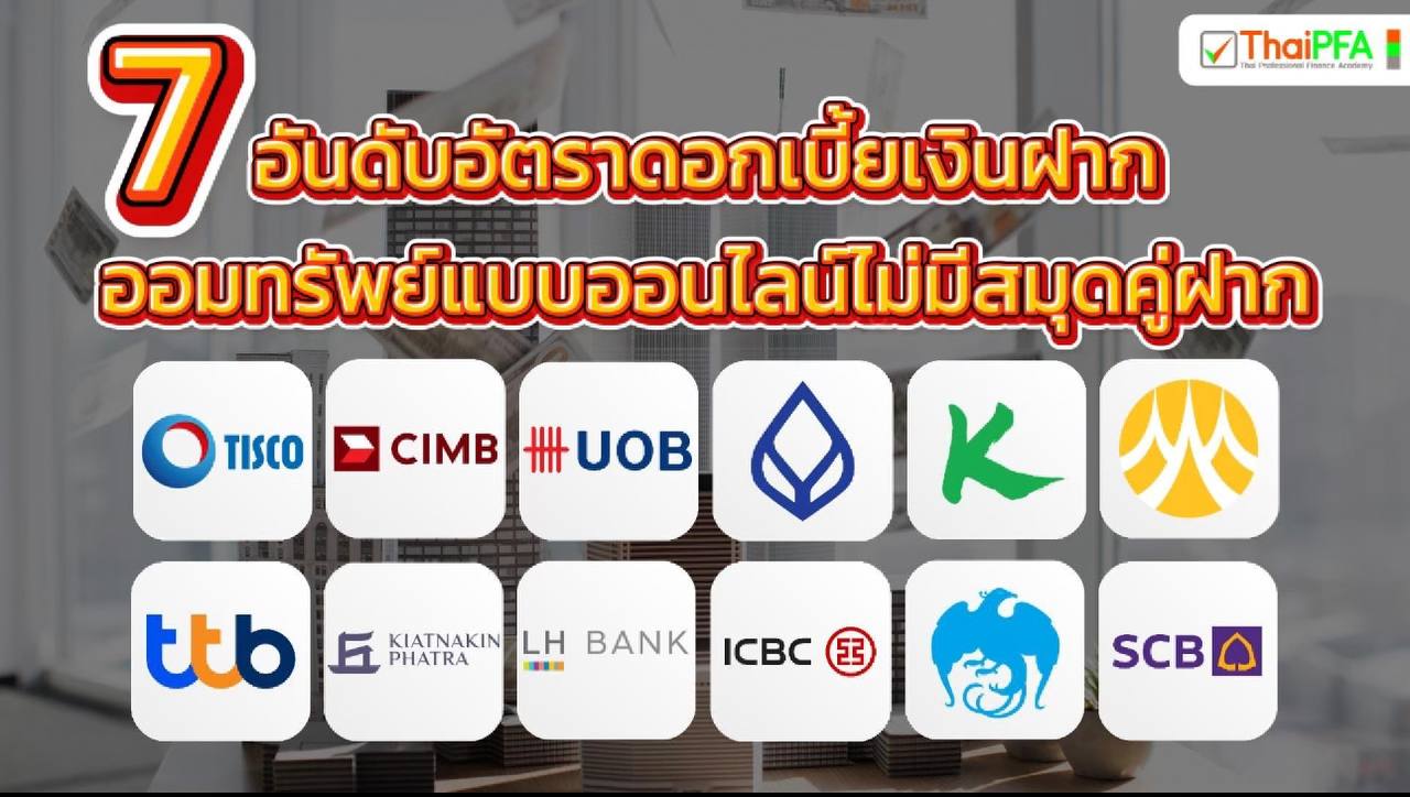 7 อันดับอัตราดอกเบี้ยเงินฝากออมทรัพย์แบบออนไลน์ไม่มีสมุดคู่ฝาก
