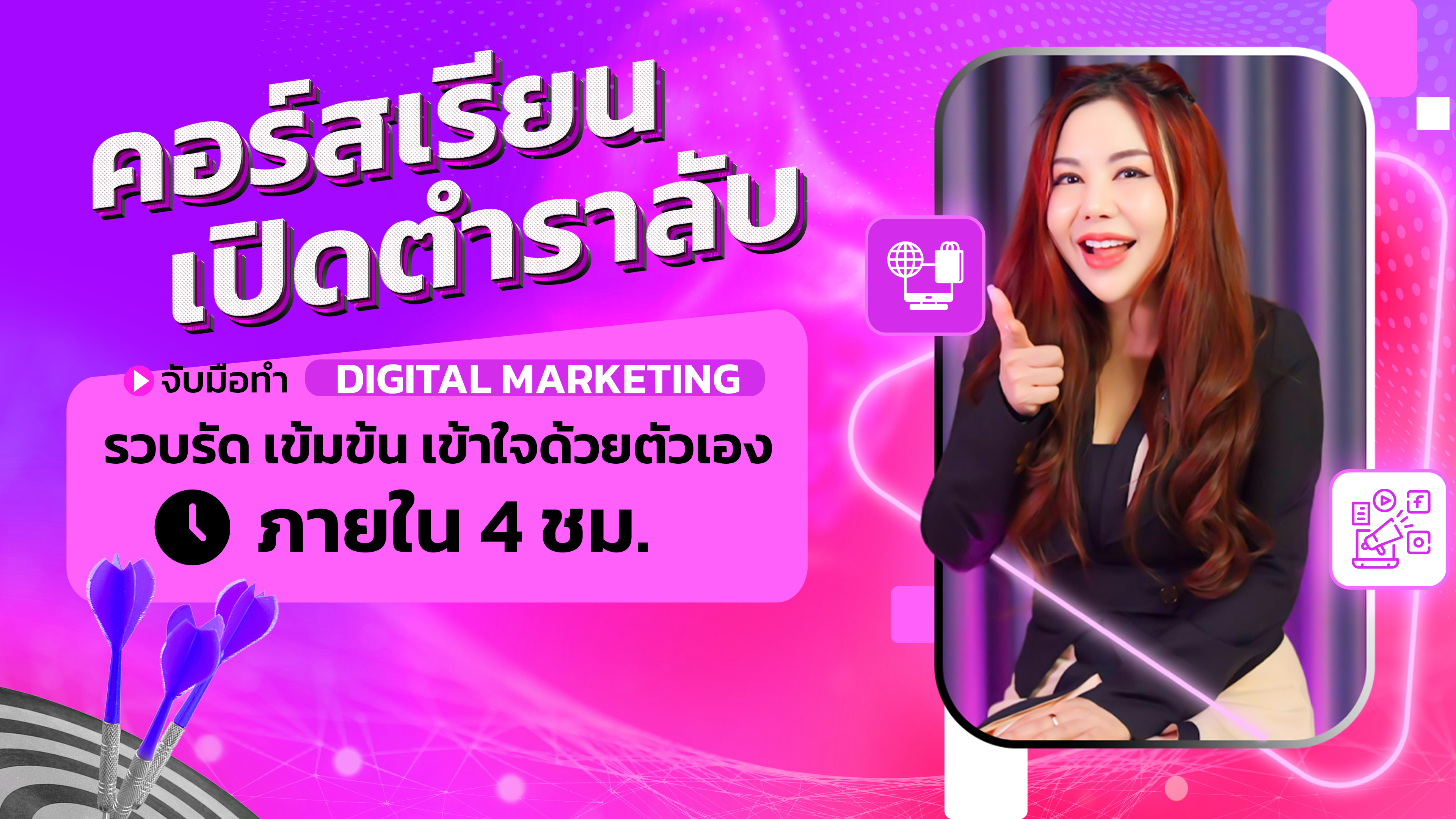 ​เปิดตำราลับ จับมือทำ Digital marketing รวบรัด เข้มข้น เข้าใจด้วยตัวเองภายใน 4 ชม.