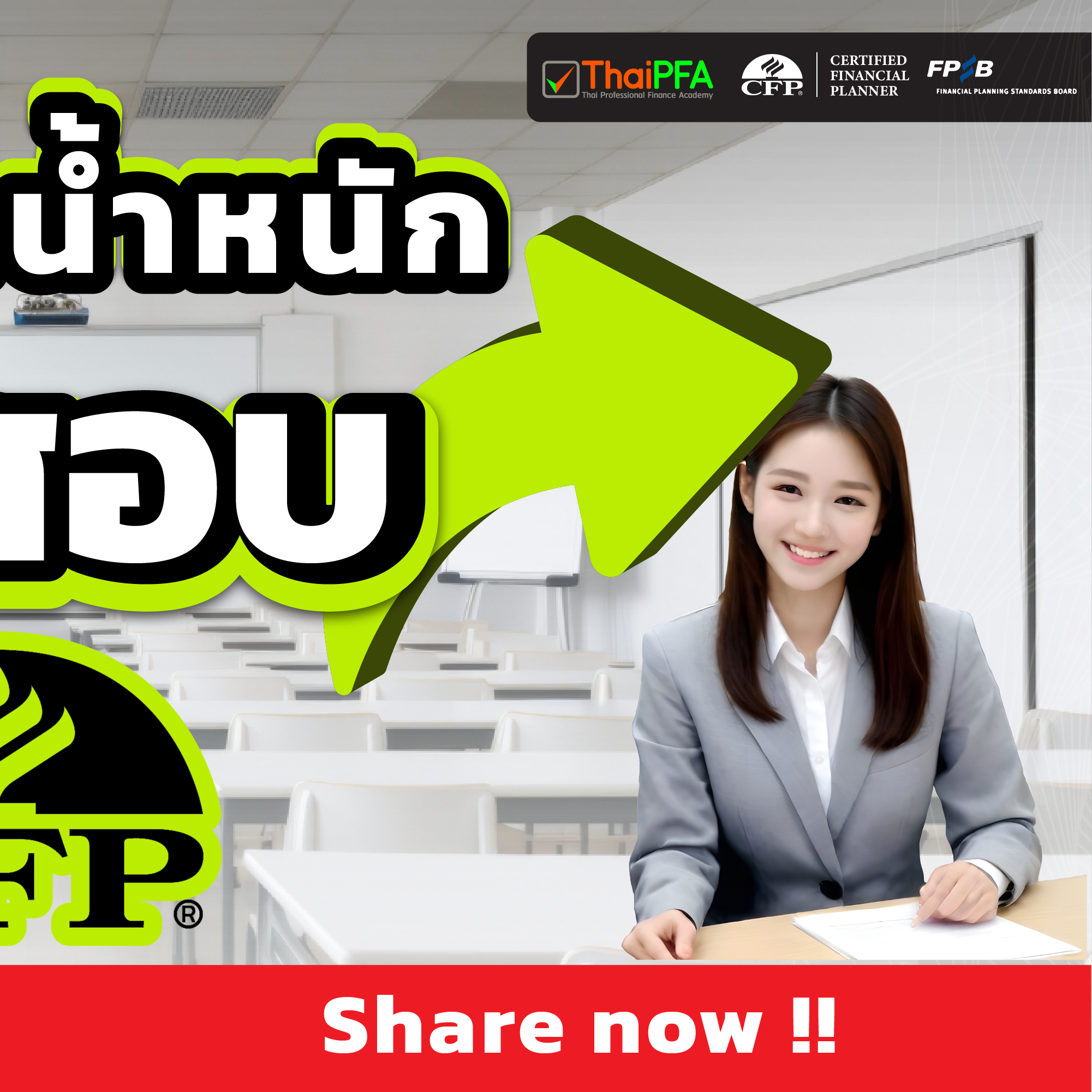 ข้อควรทำในการสอบCFP