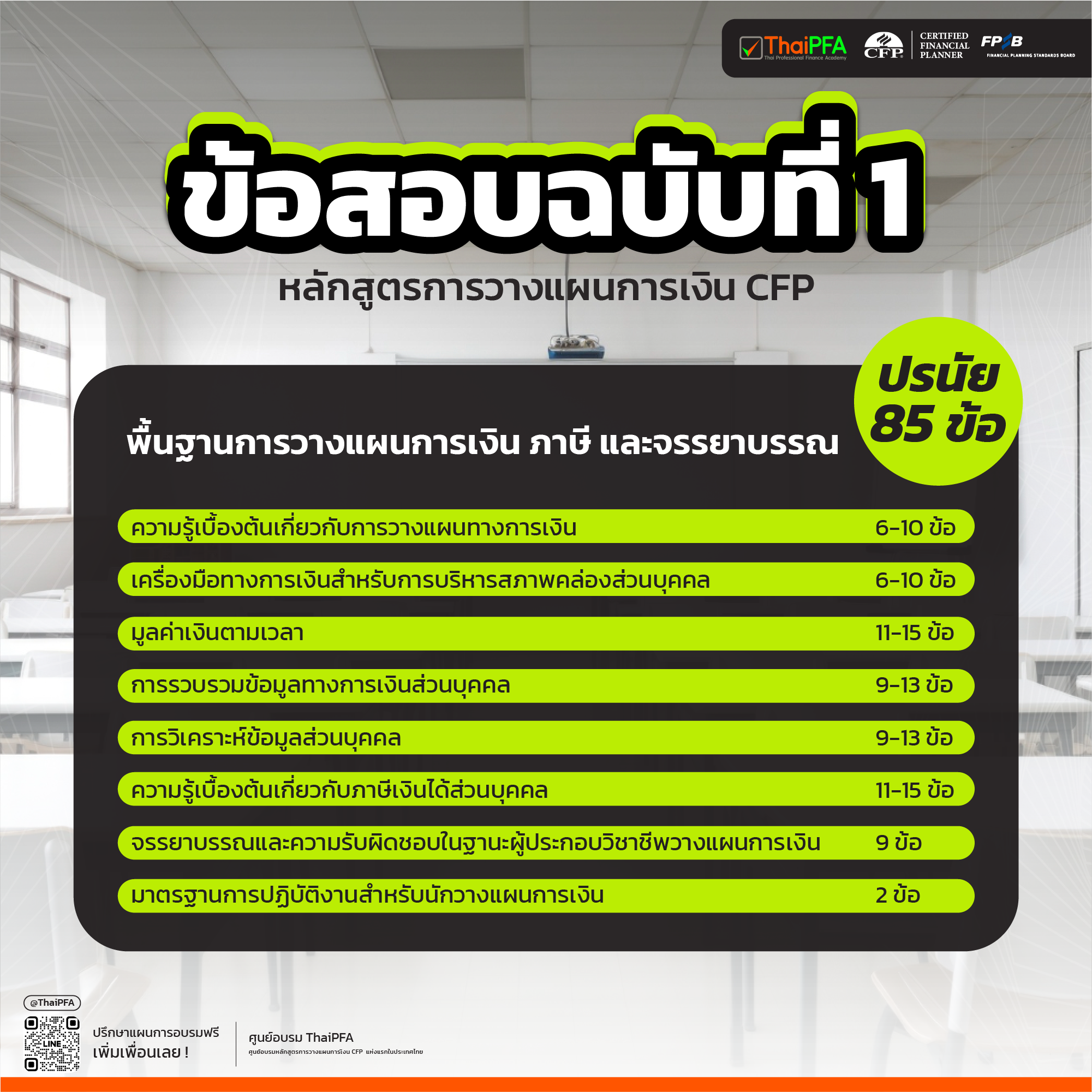 แนวทางในการสอบ หลักสูตรการวางแผนการเงิน CFP ฉบับที่ 1 พื้นฐานการวางแผนการเงิน ภาษี และจรรยาบรรณ