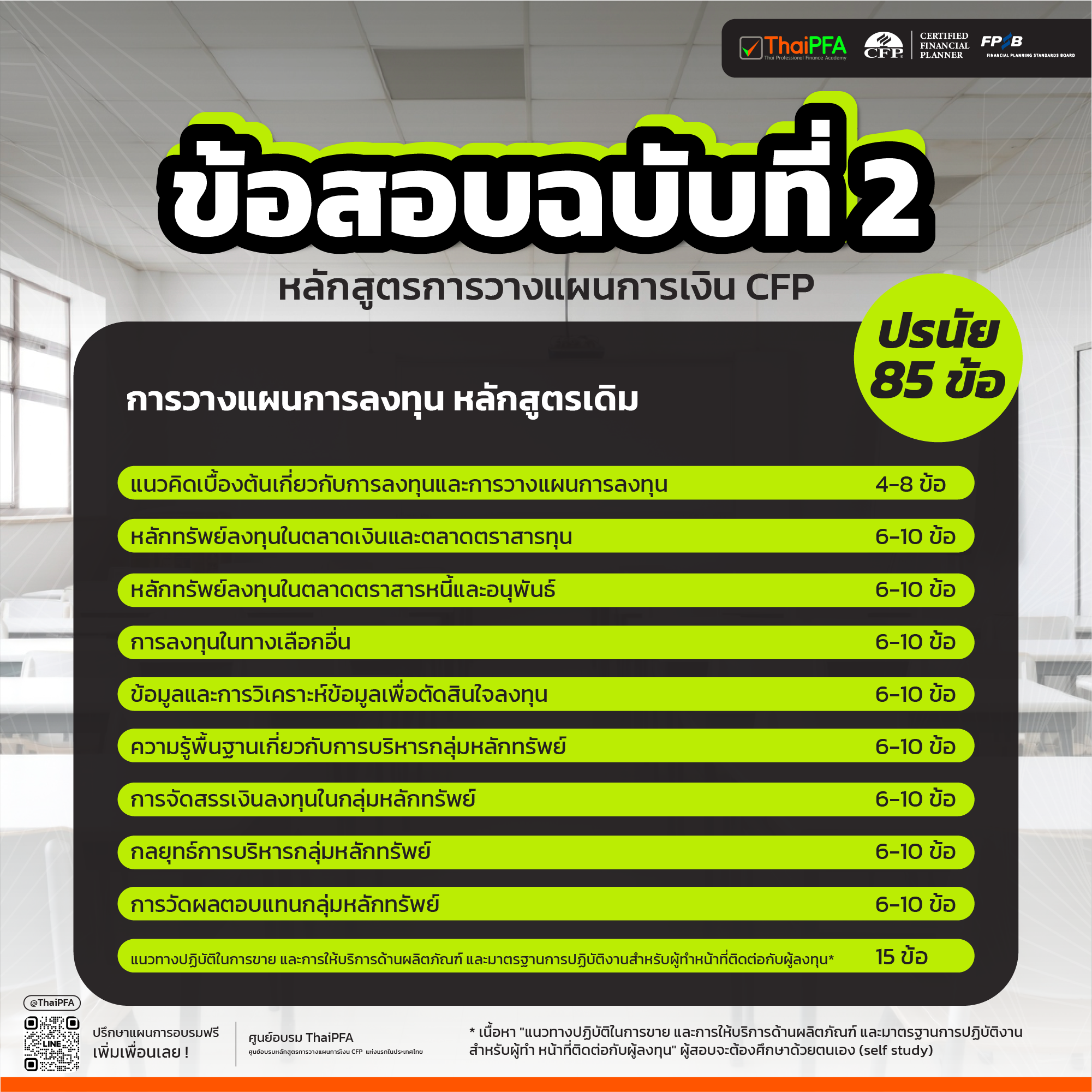 แนวทางในการสอบ หลักสูตรการวางแผนการเงิน CFP ฉบับที่ 2 การวางแผนการลงทุน