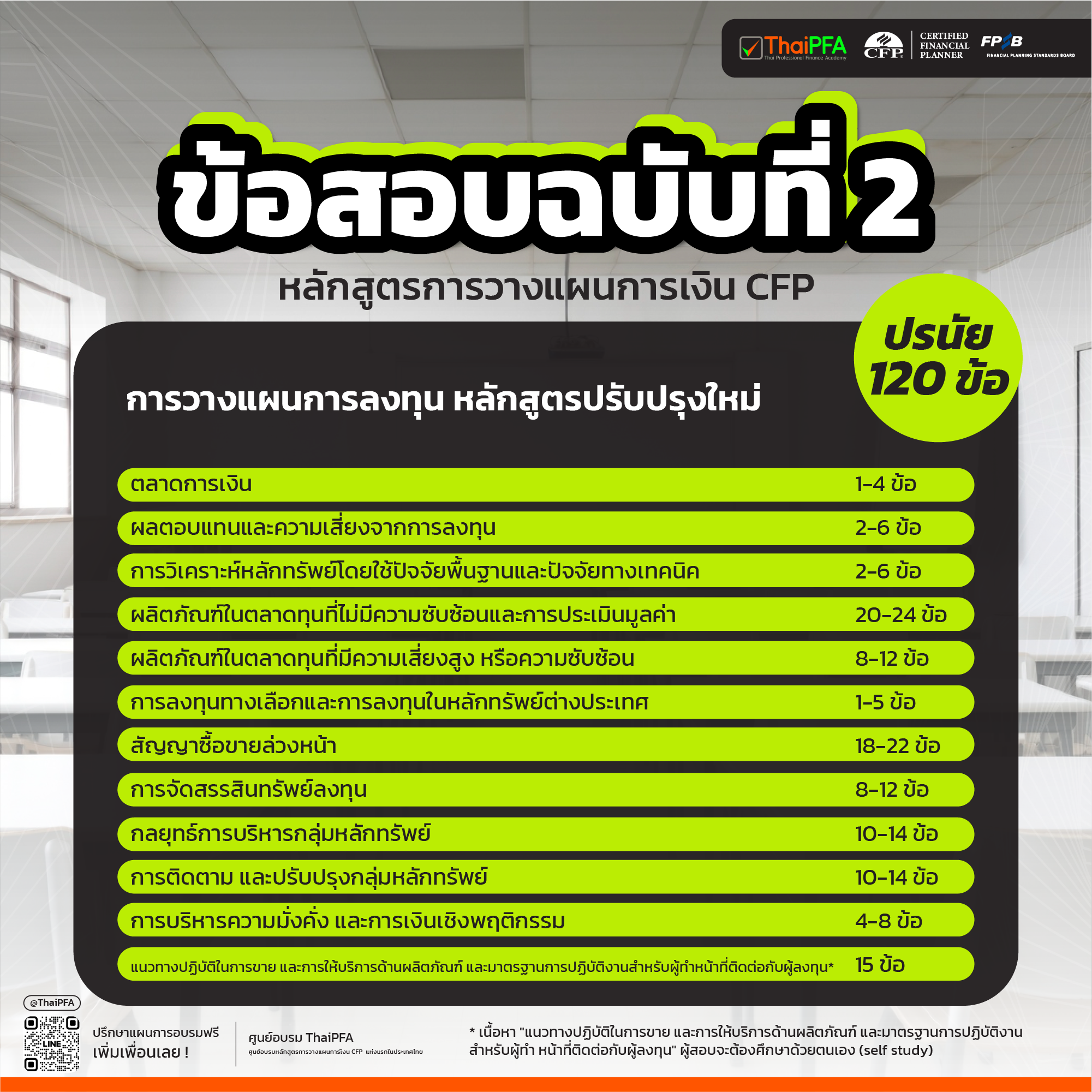 แนวทางในการสอบ หลักสูตรการวางแผนการเงิน CFP ฉบับที่ 2 การวางแผนการลงทุน ปรับปรุงใหม่ สำหรับ IC IP ไม่จบปริญาตรี