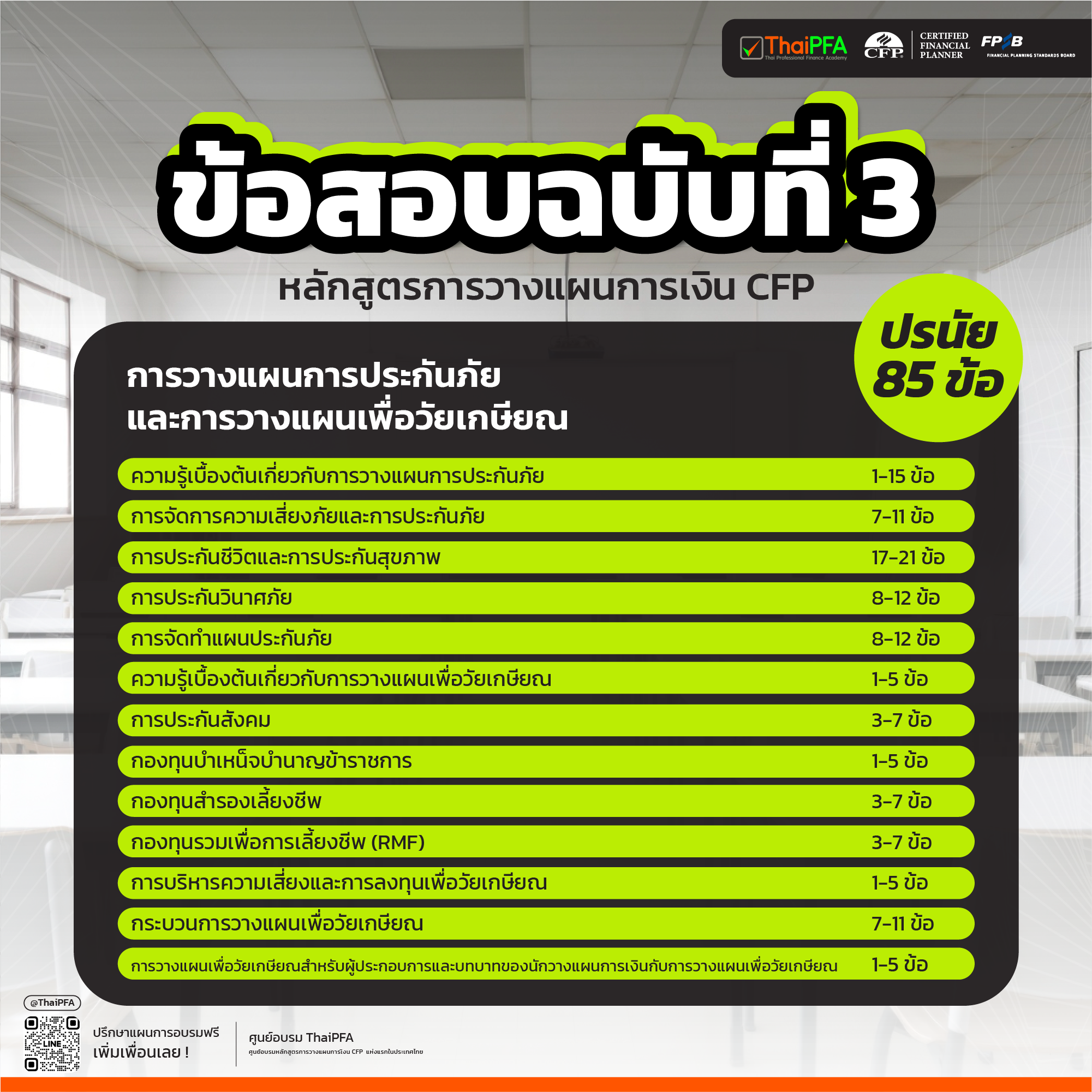 แนวทางในการสอบ หลักสูตรการวางแผนการเงิน CFP ฉบับที่ 3 การวางแผนการประกันภัย และการวางแผนเพื่อวัยเกษียณ