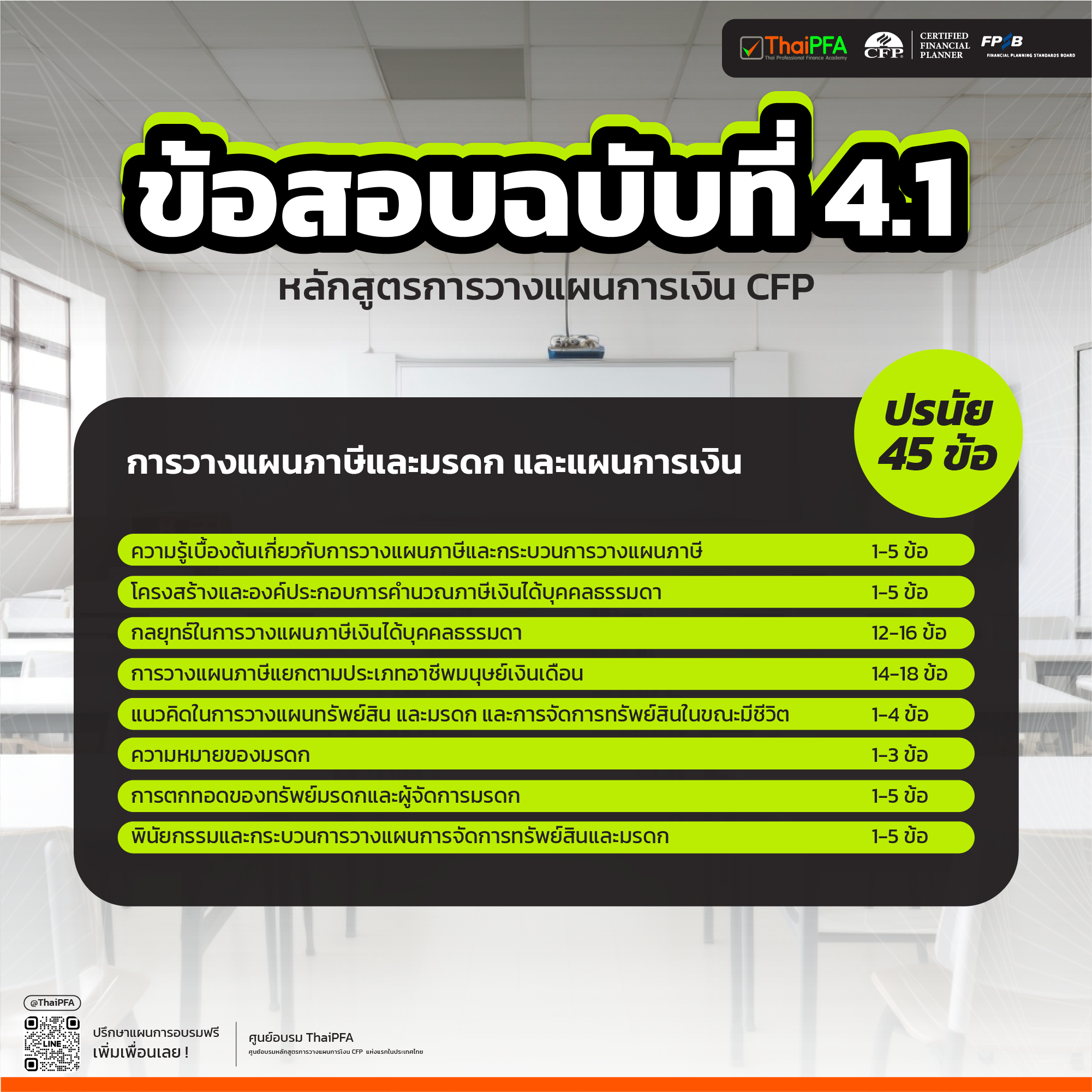 แนวทางในการสอบ หลักสูตรการวางแผนการเงิน CFP ฉบับที่ 4 ส่วนที่ 1 : การวางแผนภาษีและมรดก