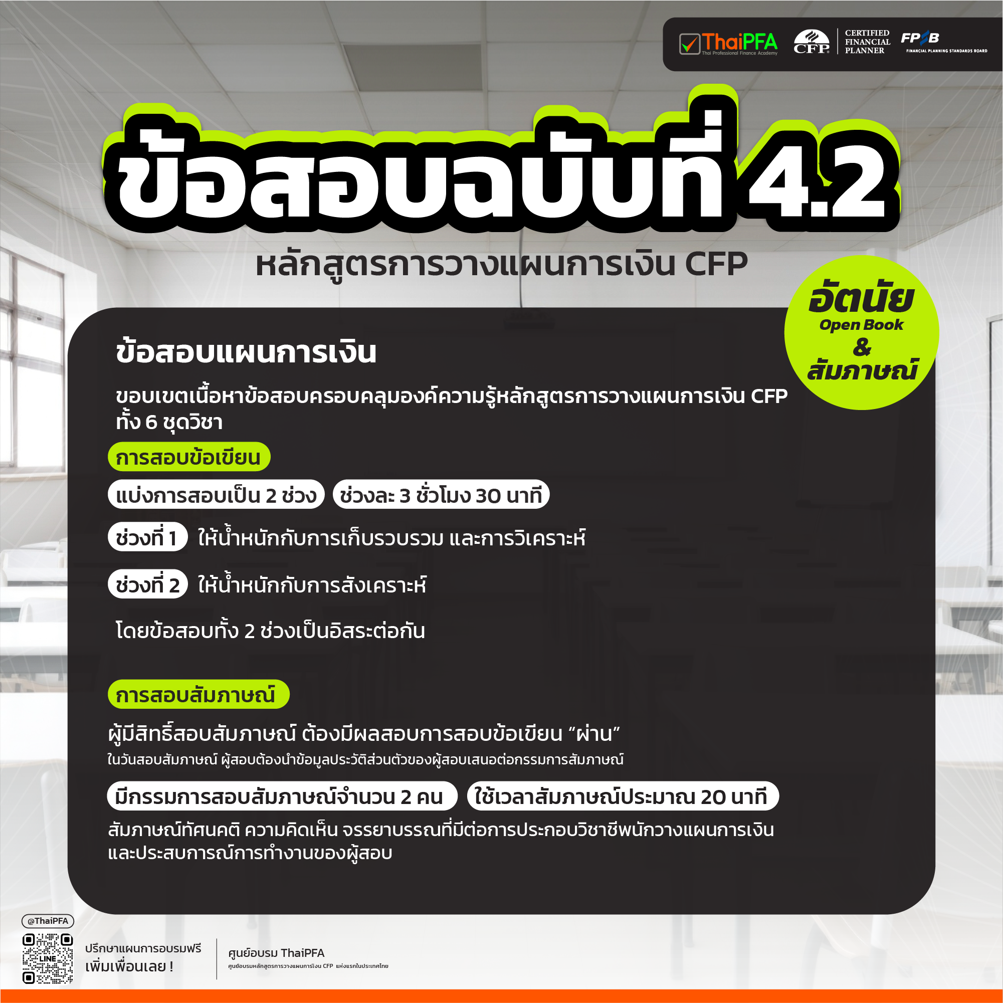 แนวทางในการสอบ หลักสูตรการวางแผนการเงิน CFP ฉบับที่ 4 ส่วนที่ 2: ข้อสอบแผนการเงิน