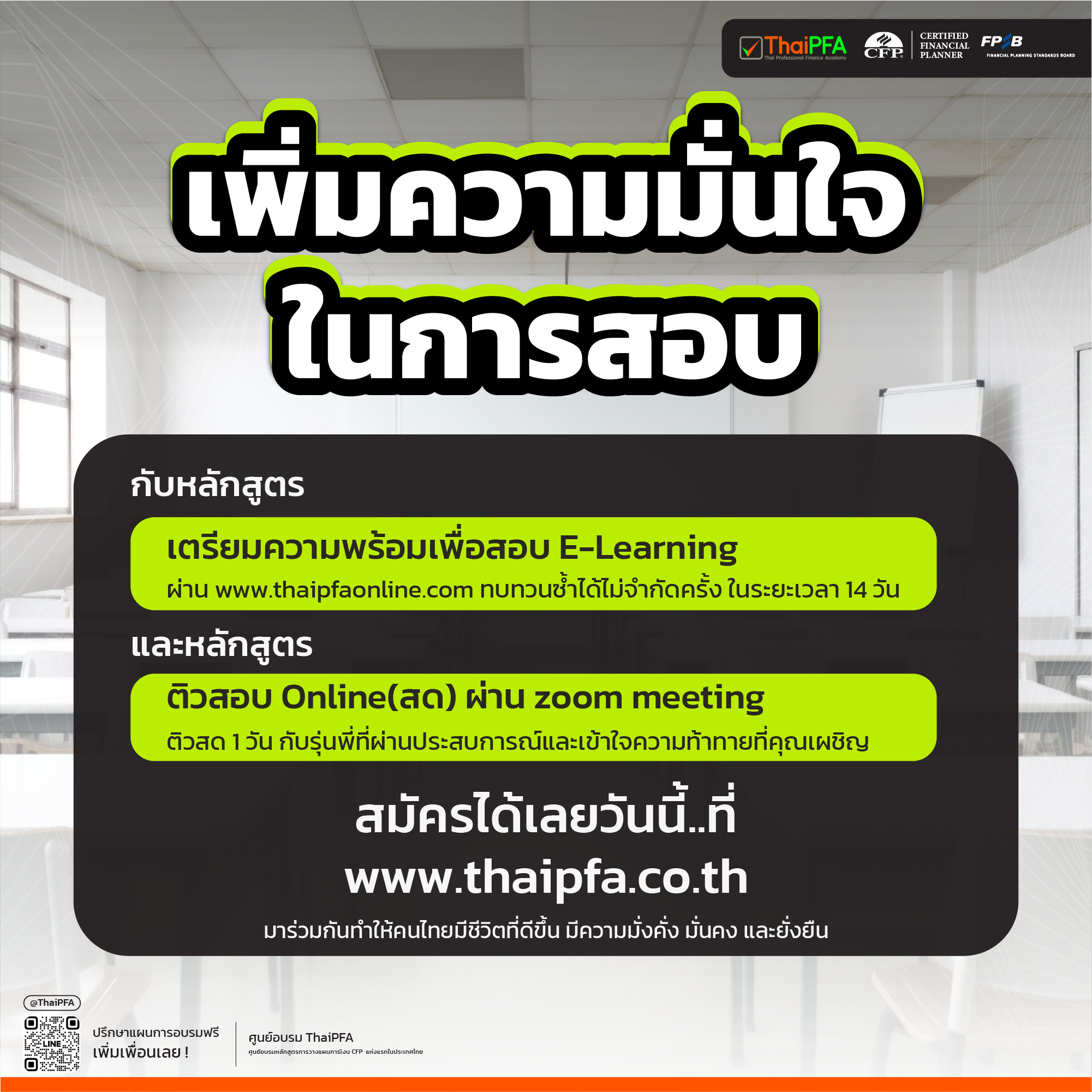 เพิ่มความมั่นใจในการสอบ CFP ให้สอบผ่าน 100%