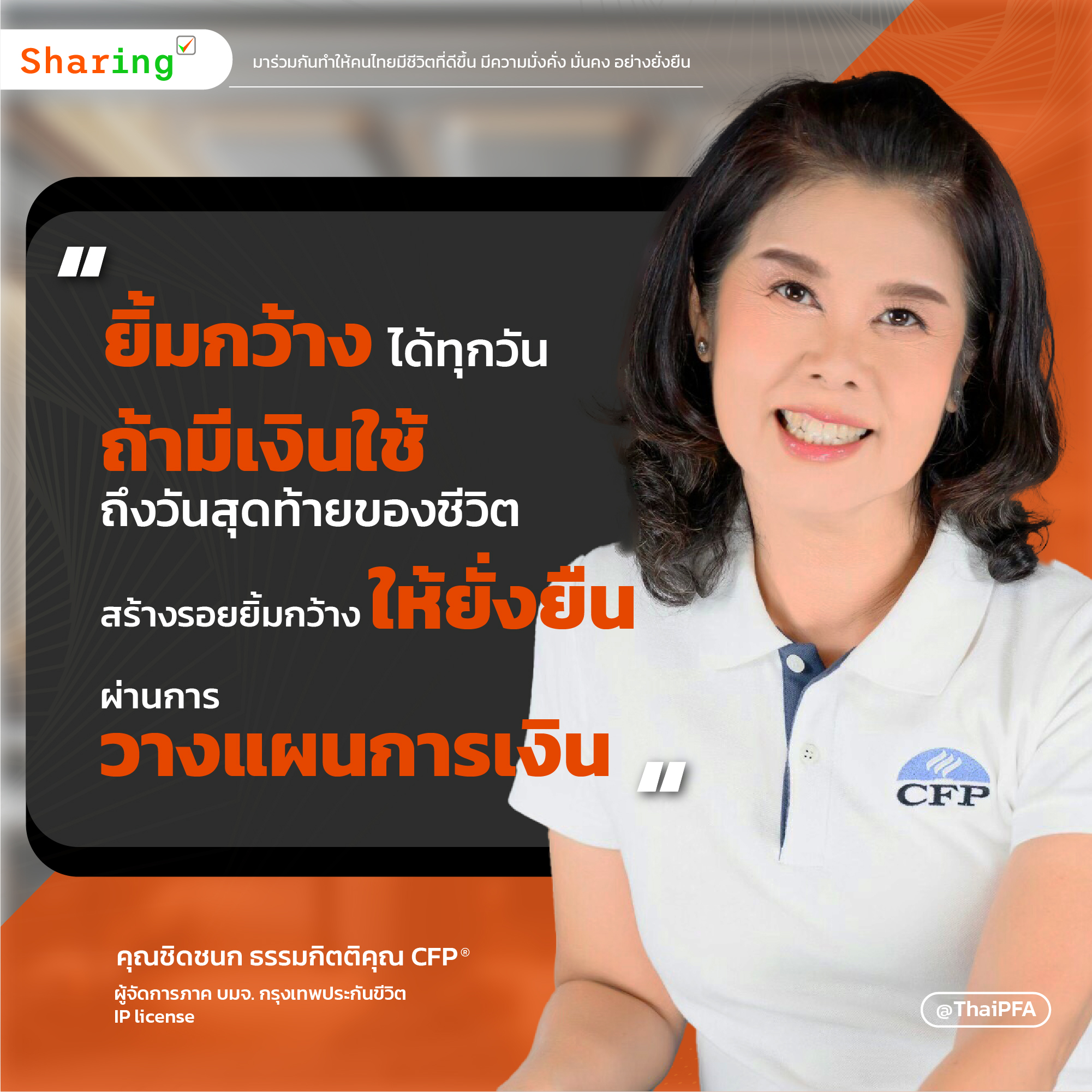 ยิ้มกว้าง ได้ทุกวัน ถ้ามีเงินใช้ ถึงวันสุดท้ายของชีวิต สร้างรอยยิ้มกว้าง ให้ยั่งยืน  ผ่านการวางแผนการเงิน