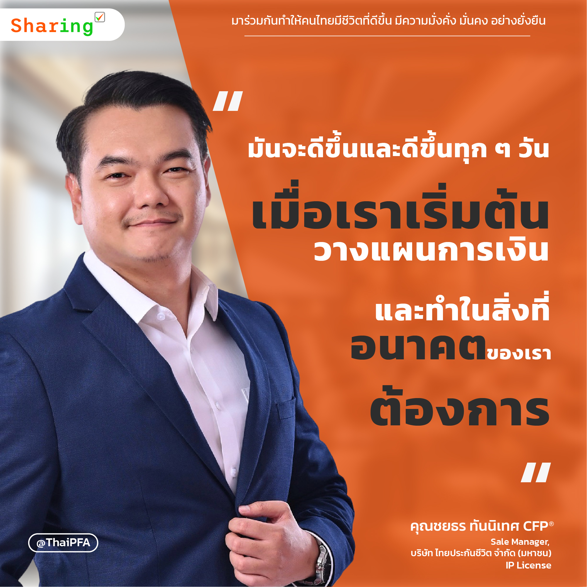 มันจะดีขึ้นและดีขึ้นทุก ๆ วัน เมื่อเราเริ่มต้นวางแผนการเงินและทำในสิ่งที่อนาคตของเราต้องการ