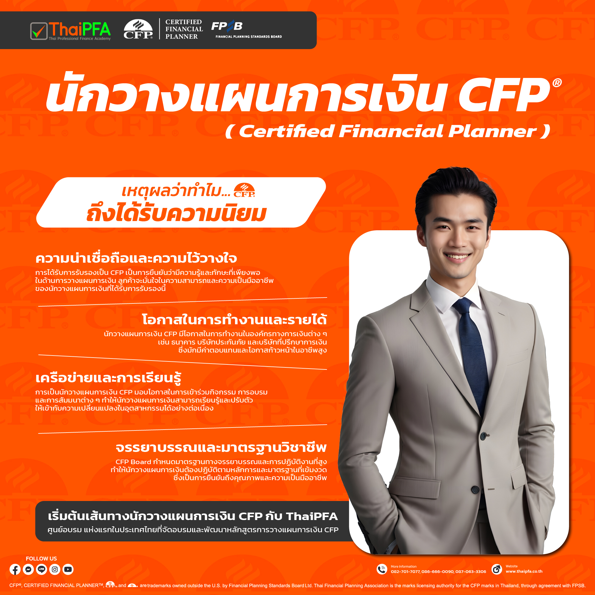 ทำไม วิชาชีพนักวางแผนการเงิน CFP ถึงได้รับความนิยม