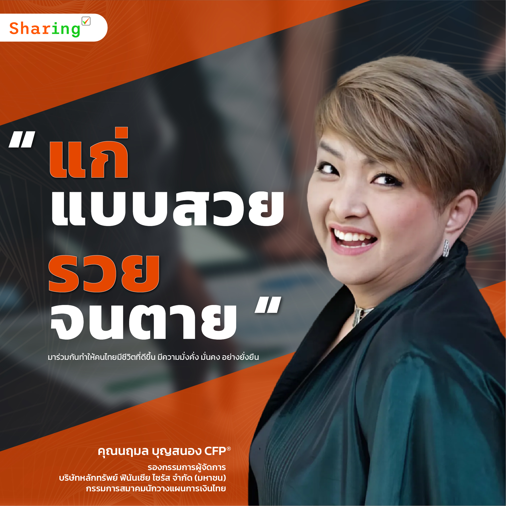 แก่แบบสวย รายจนตาย คุณนฤมล บุญสนอง CFP นักวางแผนการเงิน