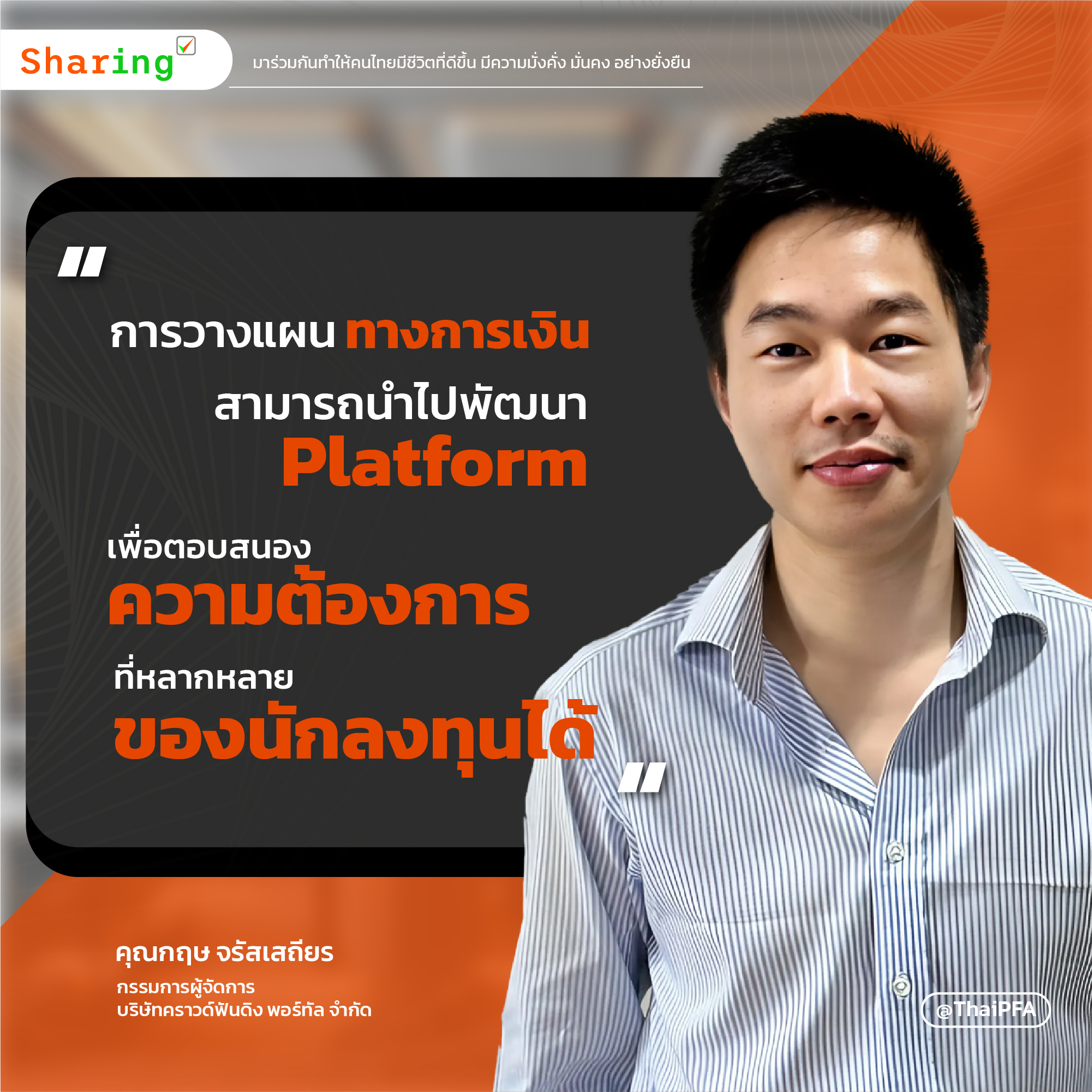 การวางแผนทางการเงิน สามารถนำไปพัฒนา Platform เพื่อตอบสนองความต้องการ ที่หลากหลายของนักลงทุนได้  คุณกฤษ  จรัสเสถียร นักวางแผนการเงิน