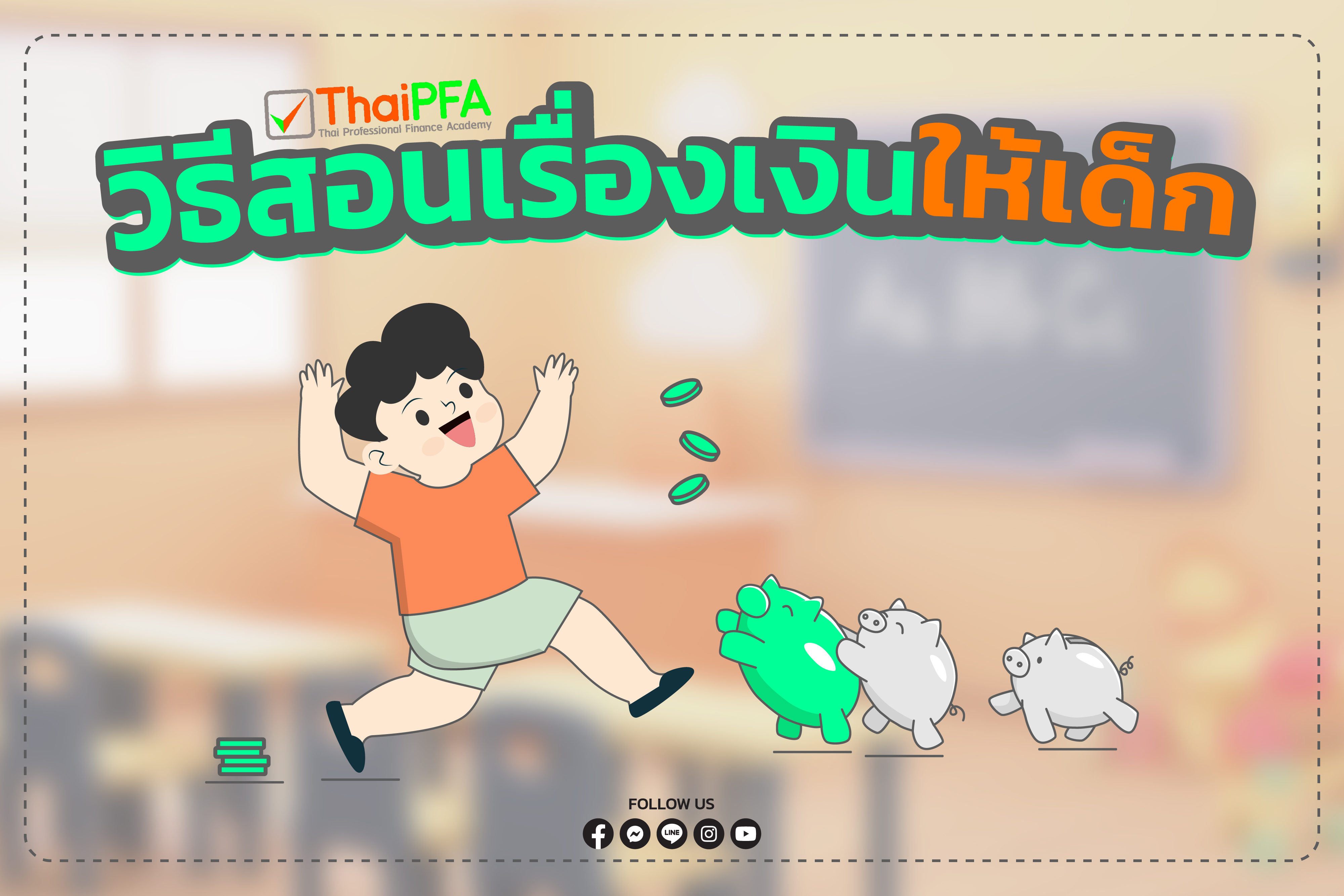 ทำไมการสอนเรื่องเงินให้เด็กจึงสำคัญ 