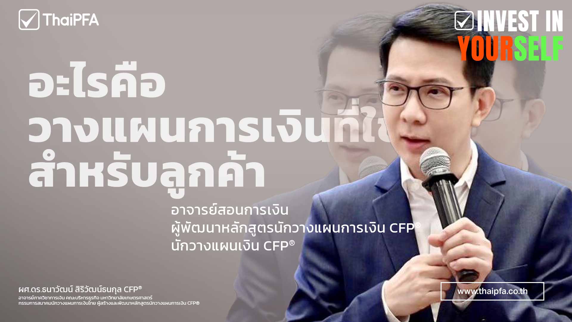 อะไรคือแผนการเงินที่ใช่ สำหรับลูกค้า
