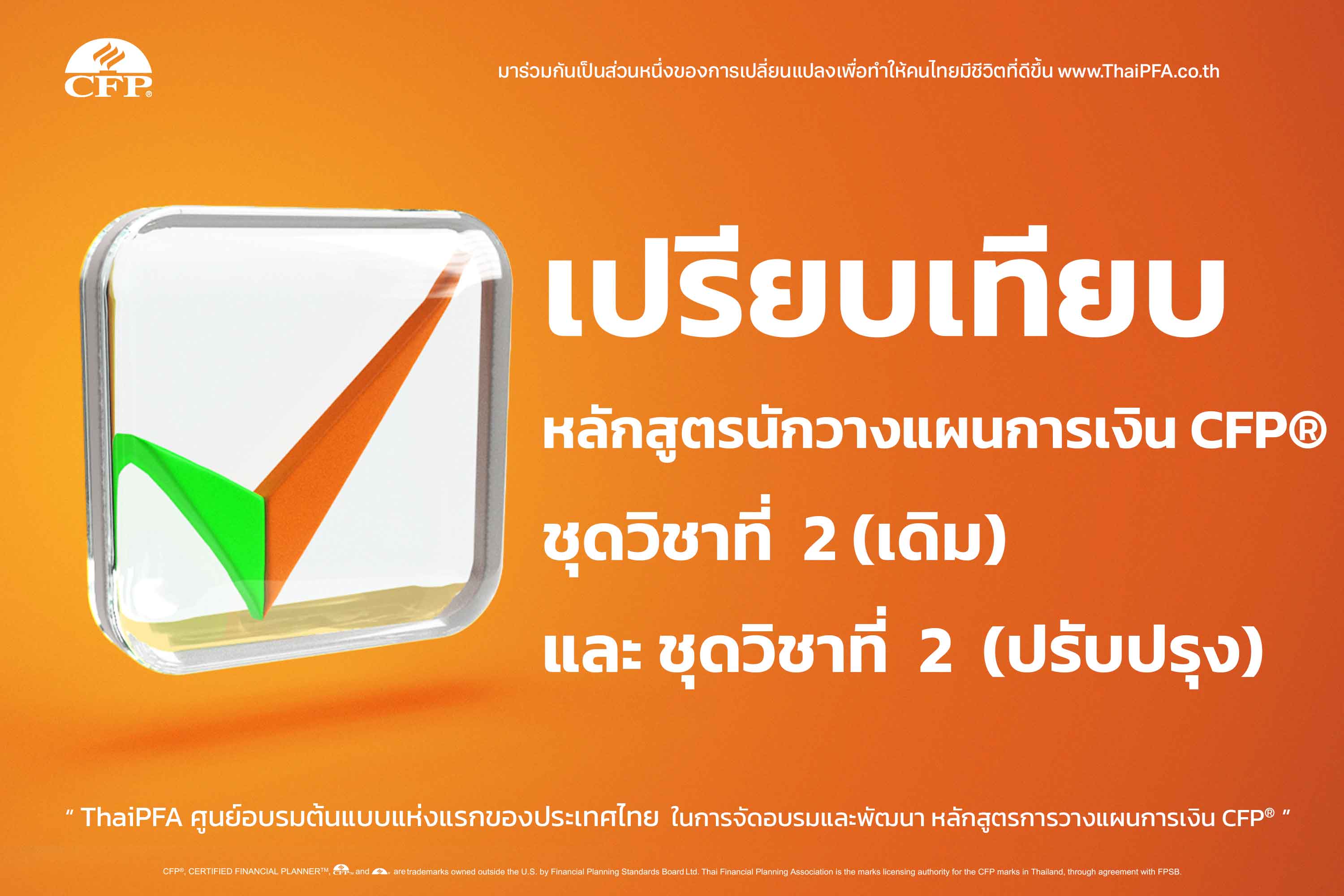 เปรียบเทียบหลักสูตรนักวางแผนการเงิน CFP® ชุดวิชาที่  2 เดิม  และ ชุดวิชาที่  2 ปรับปรุง