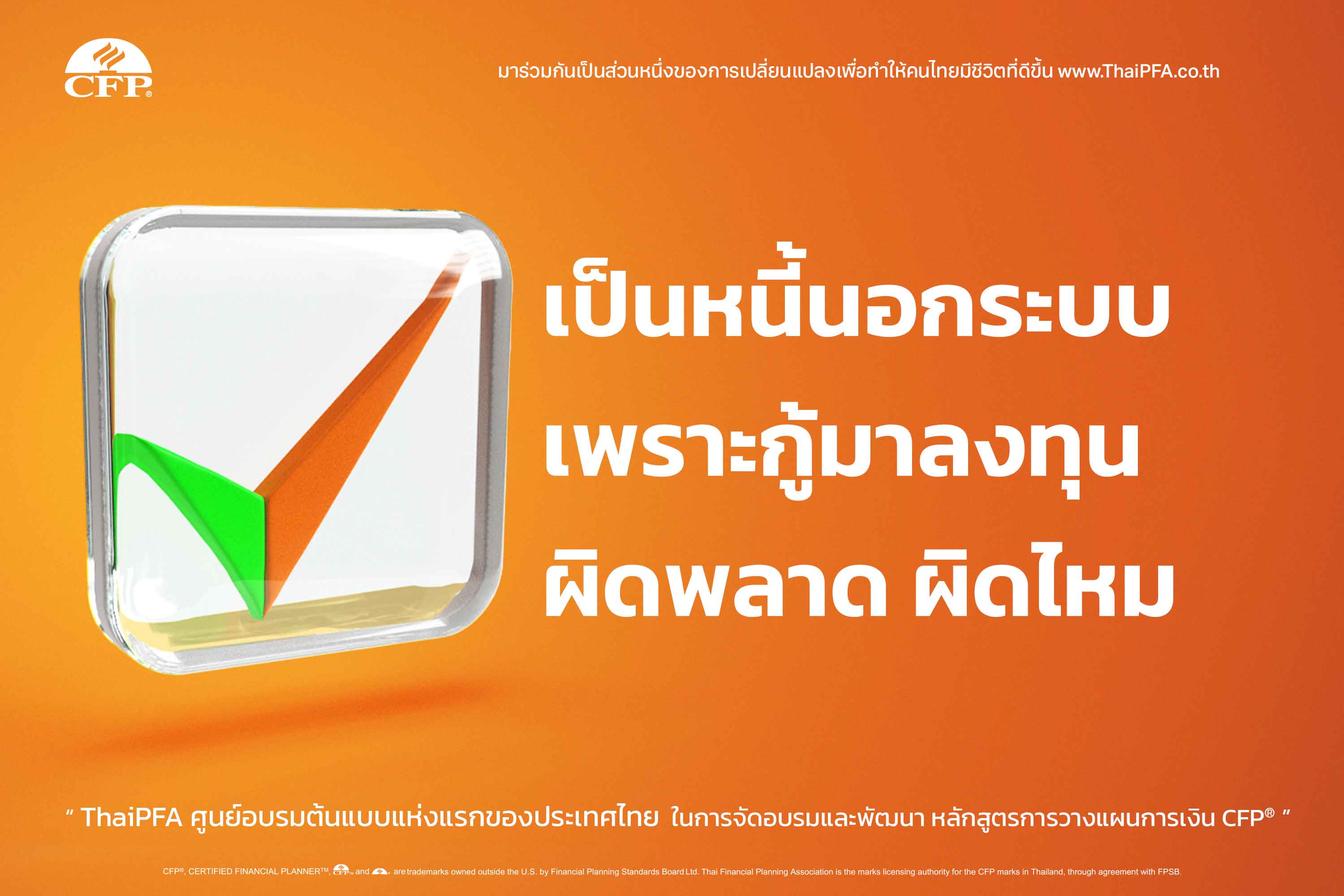 เป็นหนี้นอกระบบเพราะกู้มาลงทุนผิดพลาด ผิดไหม