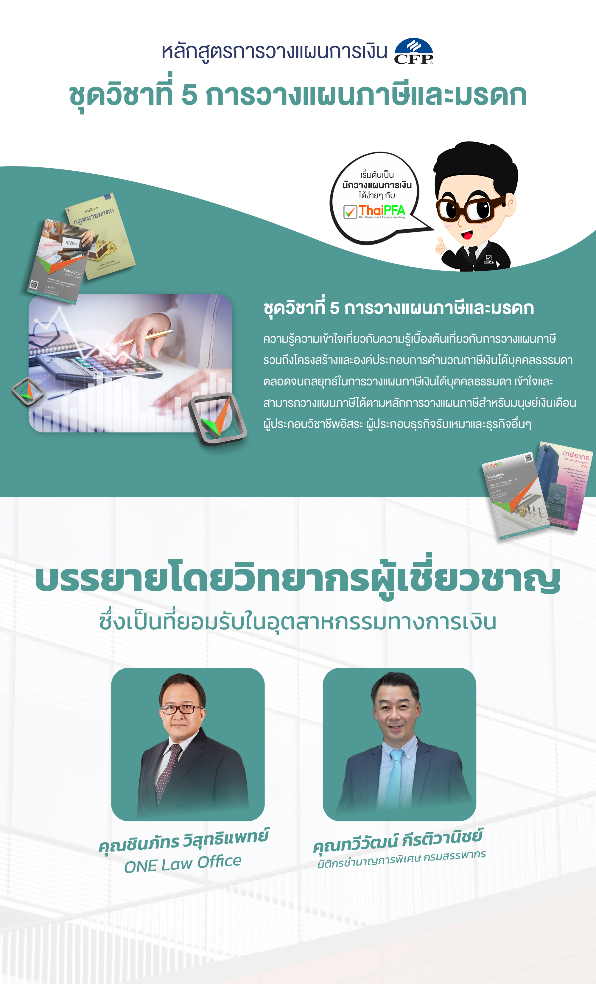หลักสูตรการวางแผนการเงิน CFP ชุดวิชาที่ 5 การวางแผนภาษีและมรดก (TAX AND ESTATE PLANNING)