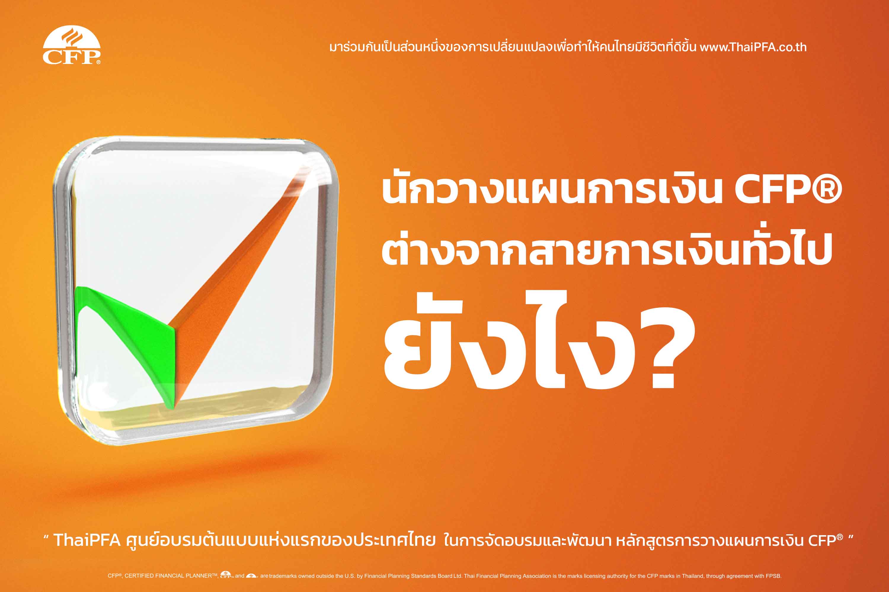 นักวางแผนการเงิน CFP® ต่างจากสายการเงินทั่วไปยังไง