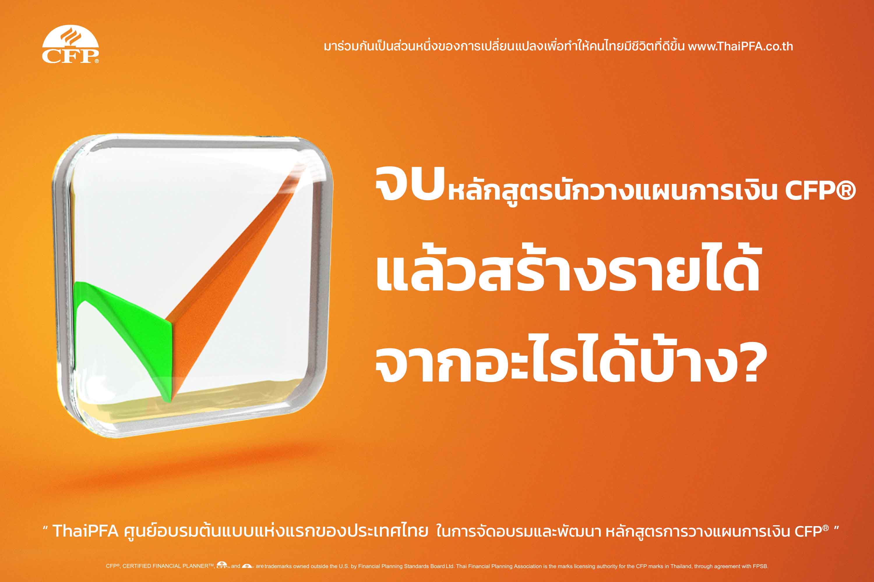 จบหลักสูตร นักวางแผนการเงิน CFP® แล้วสร้างรายได้จากอะไรได้บ้าง?