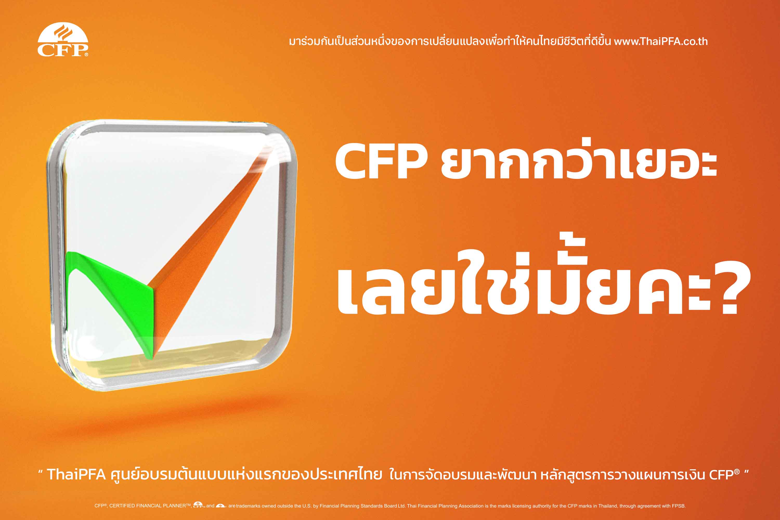 CFP ยากกว่าเยอะไหม