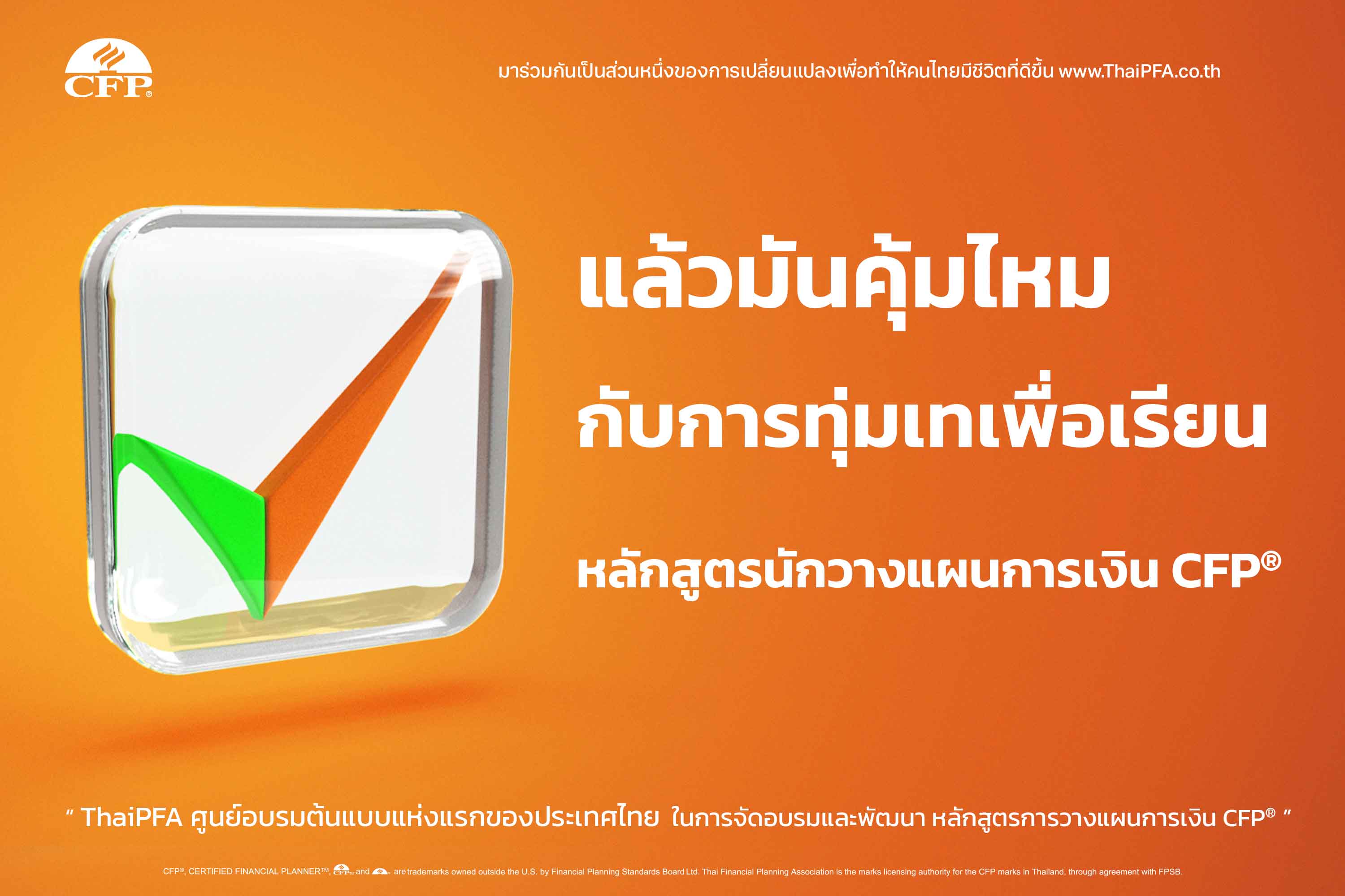 แล้วคุ้มไหมกับการเรียน หลักสูตรนักวางแผนการเงิน CFP 