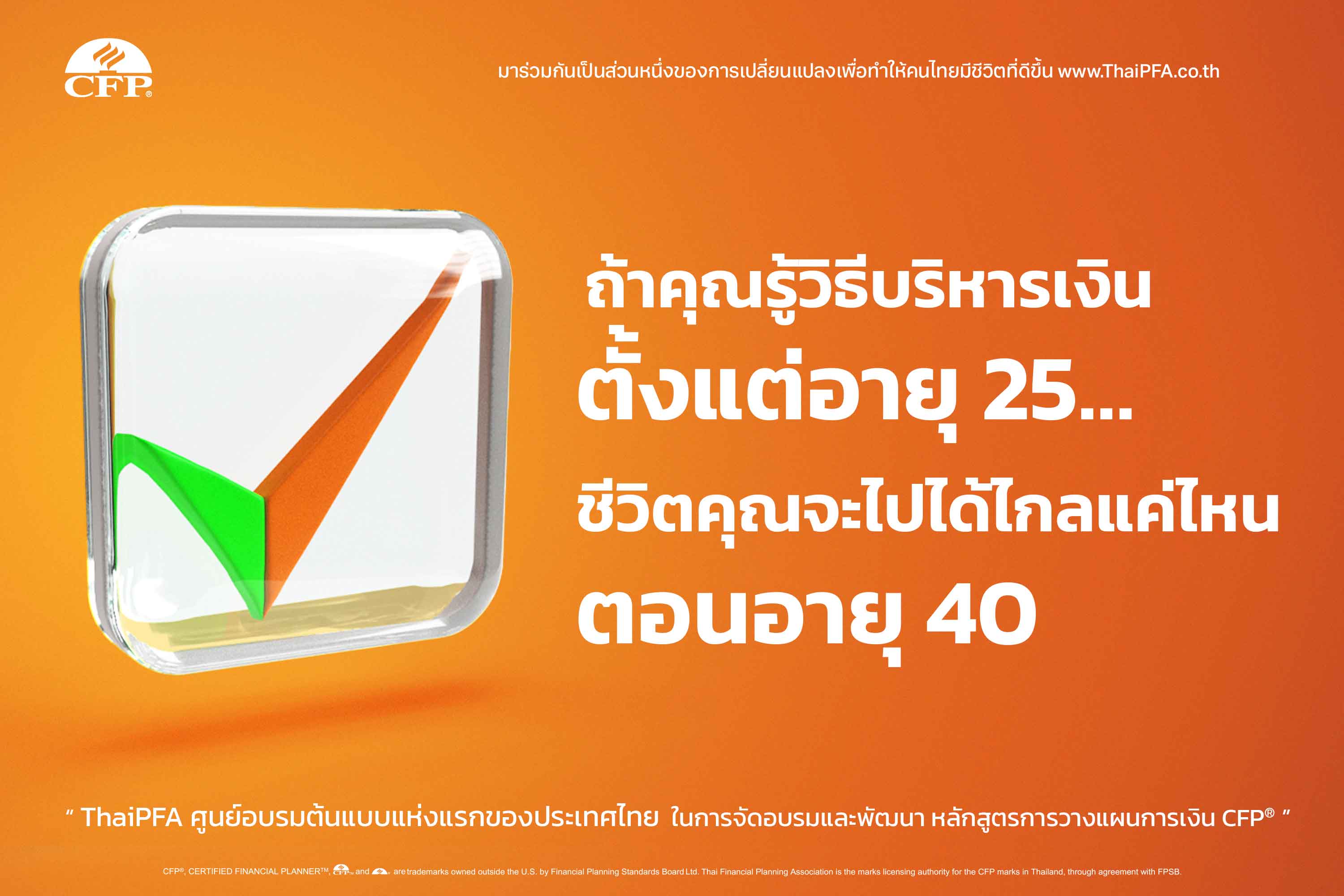 ลองจินตนาการดูว่า… ถ้าคุณรู้วิธีบริหารเงินตั้งแต่อายุ 25… ชีวิตคุณจะไปได้ไกลแค่ไหนตอนอายุ 40