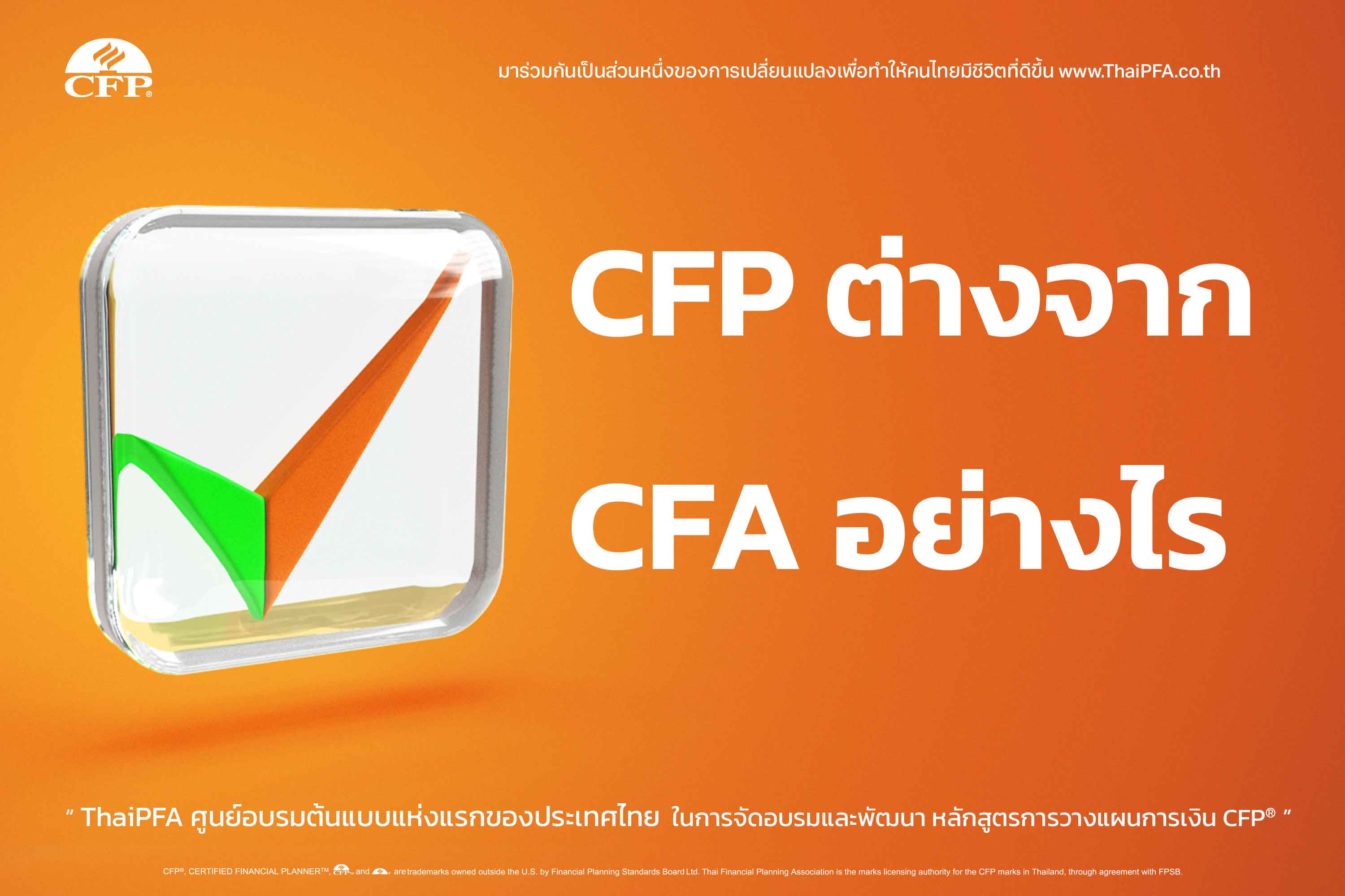 CFP ต่างจาก CFA อย่างไร