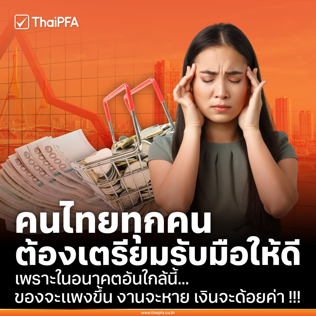 คนไทยต้องวางแผนการเงิน