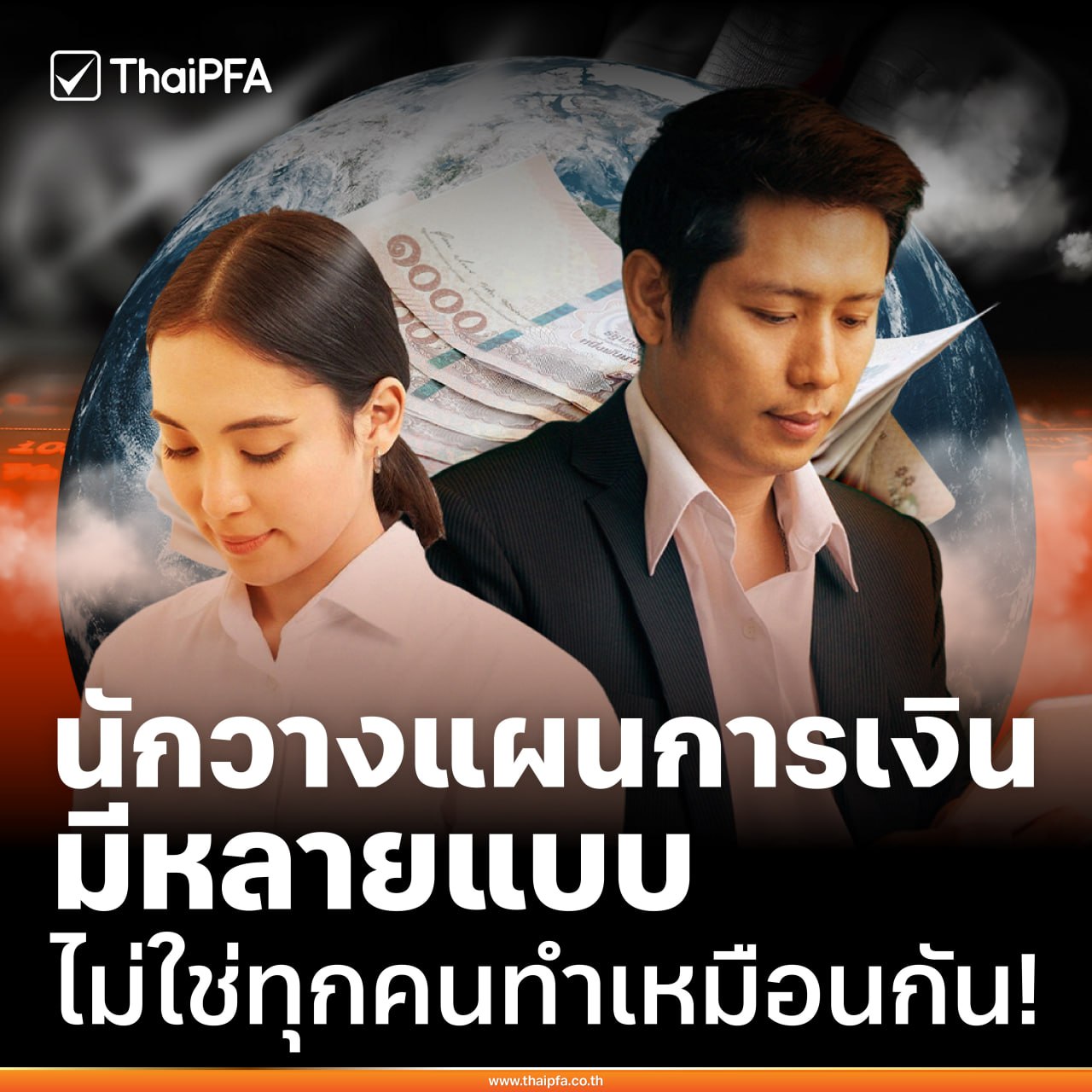 นักวางแผนการเงิน CFP