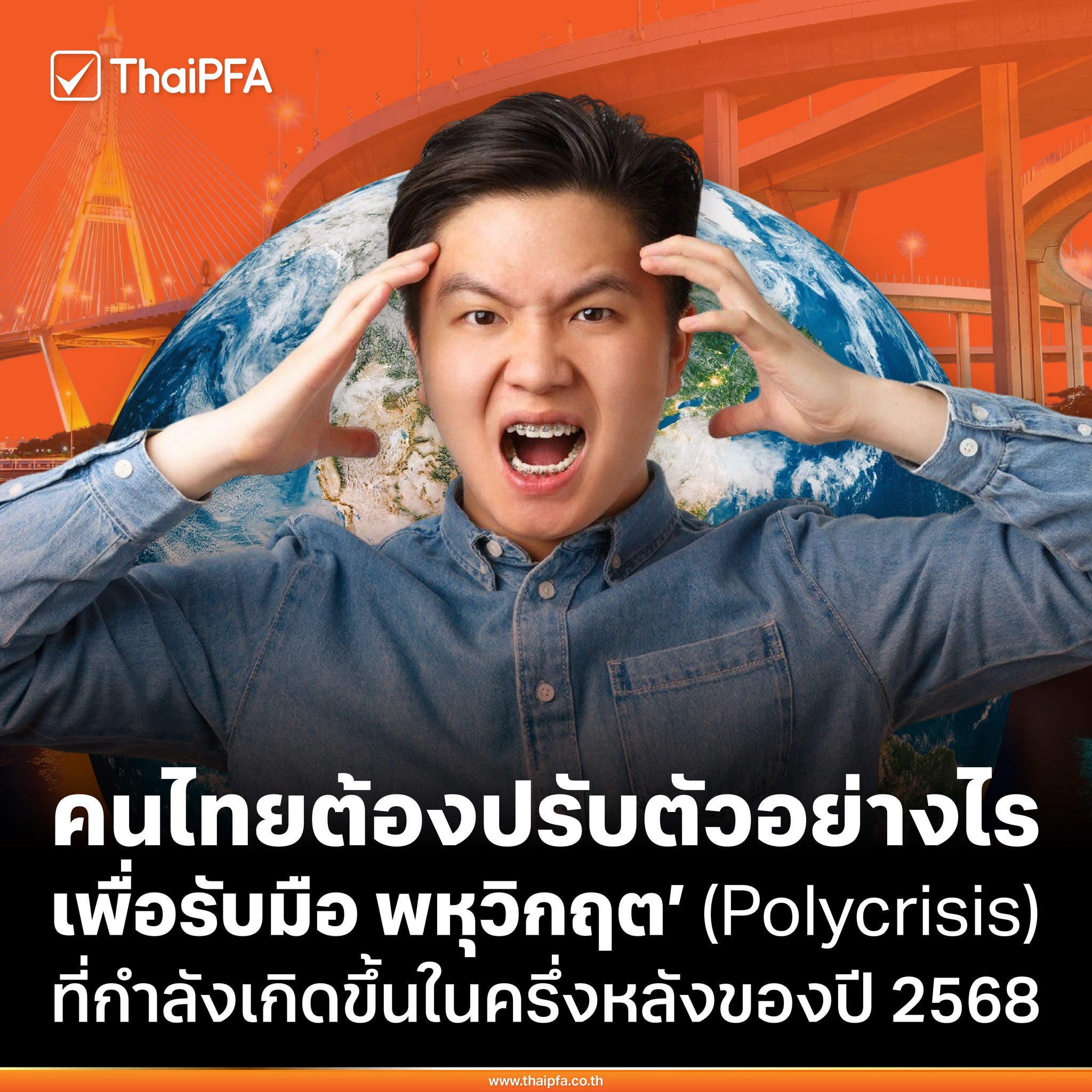 คนไทยต้องปรับตัวอย่างไรเพื่อรับมือ พหุวิกฤต Polycrisis ที่กำลังเกิดขึ้นในครึ่งหลังของปี 2568