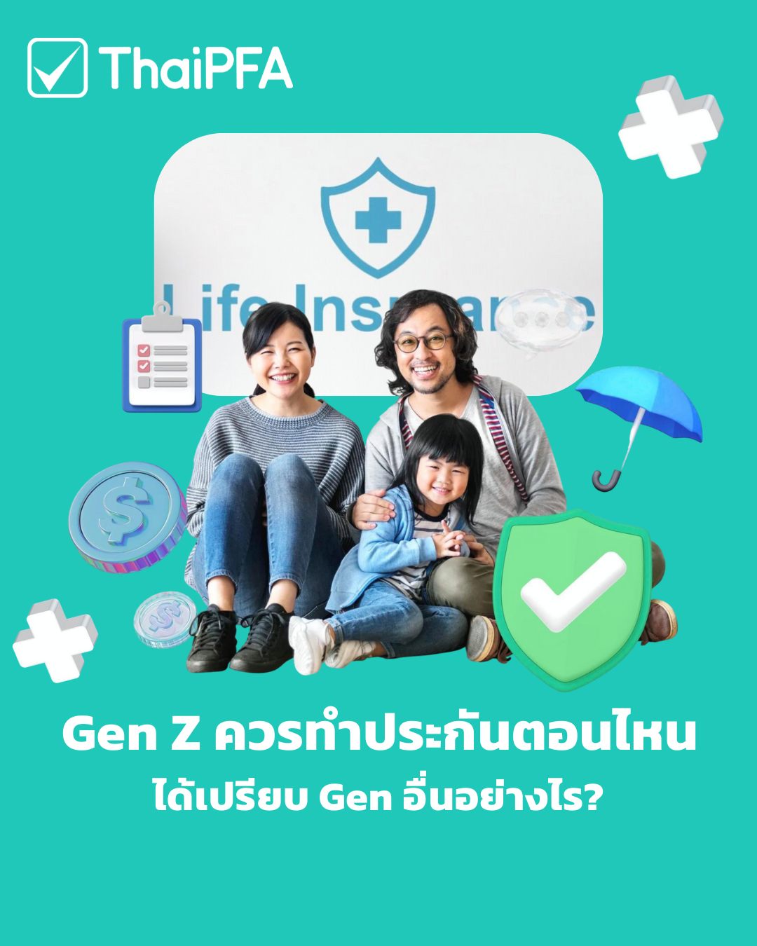 วางแผนการเงิน ประกัน ในแบบ gen Z