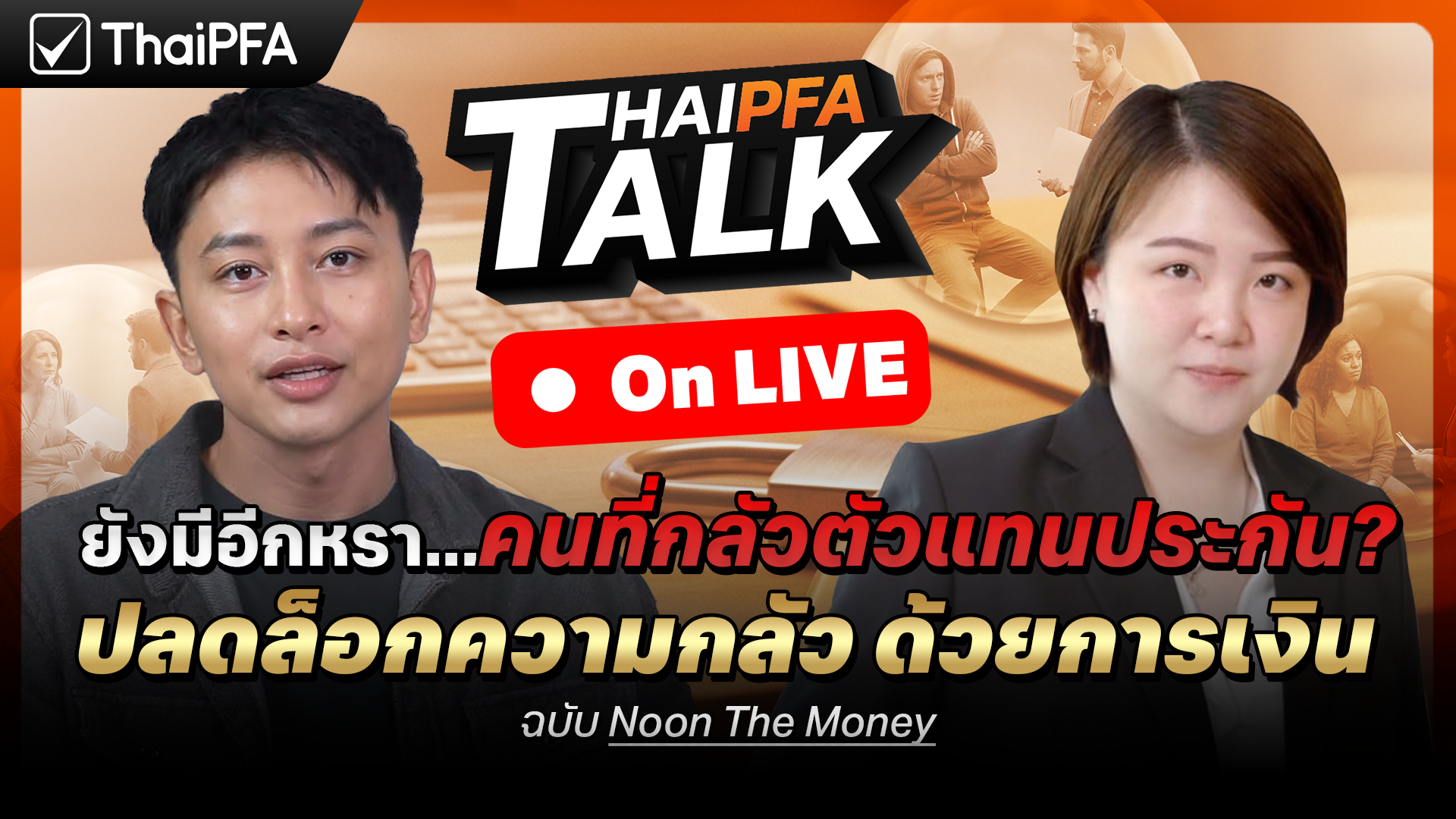 ทำไมคนถึงกลัวตัวแทนประกัน