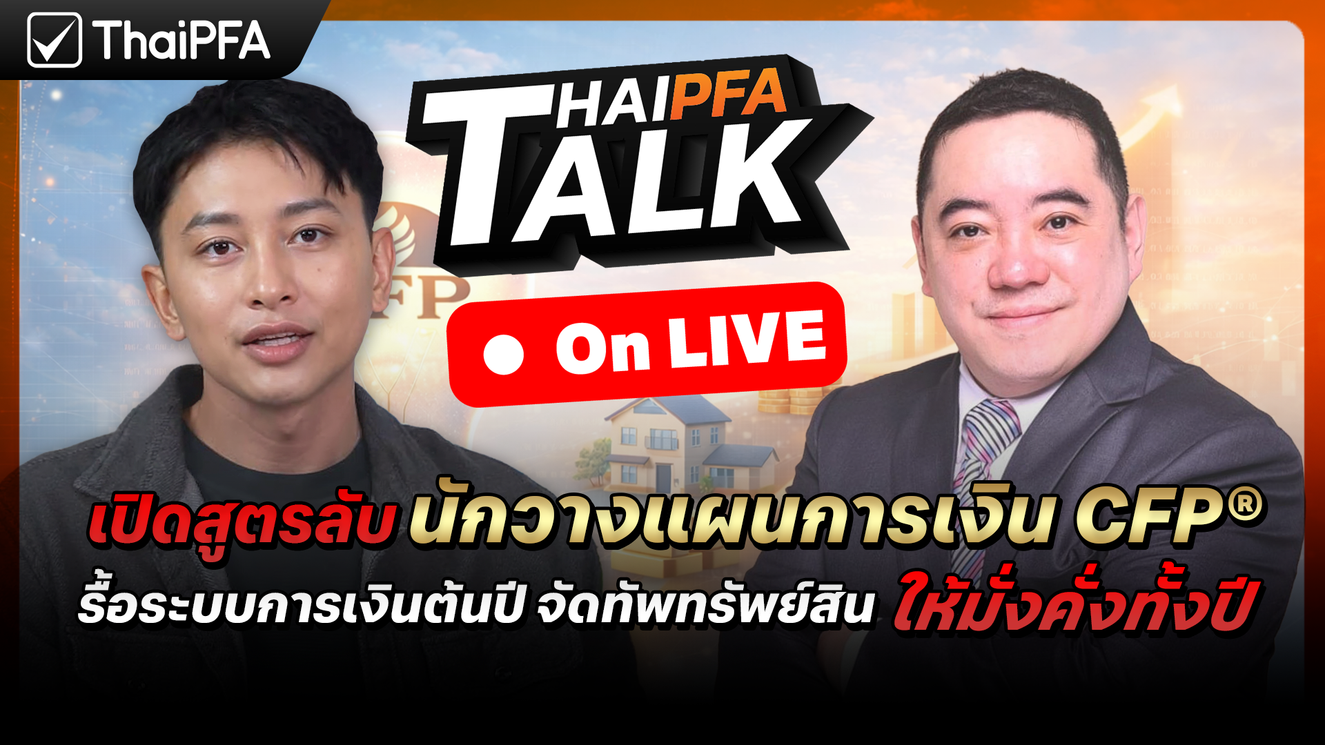 วางแผนการเงิน 2569, จัดทัพจัดทรัพย์, นักวางแผนการเงิน CFP, แก้หนี้บัตรเครดิต, วางแผนภาษีต้นปี, Asset Allocation 2026, สมาคมนักวางแผนการเงินไทย, ThaiPFA