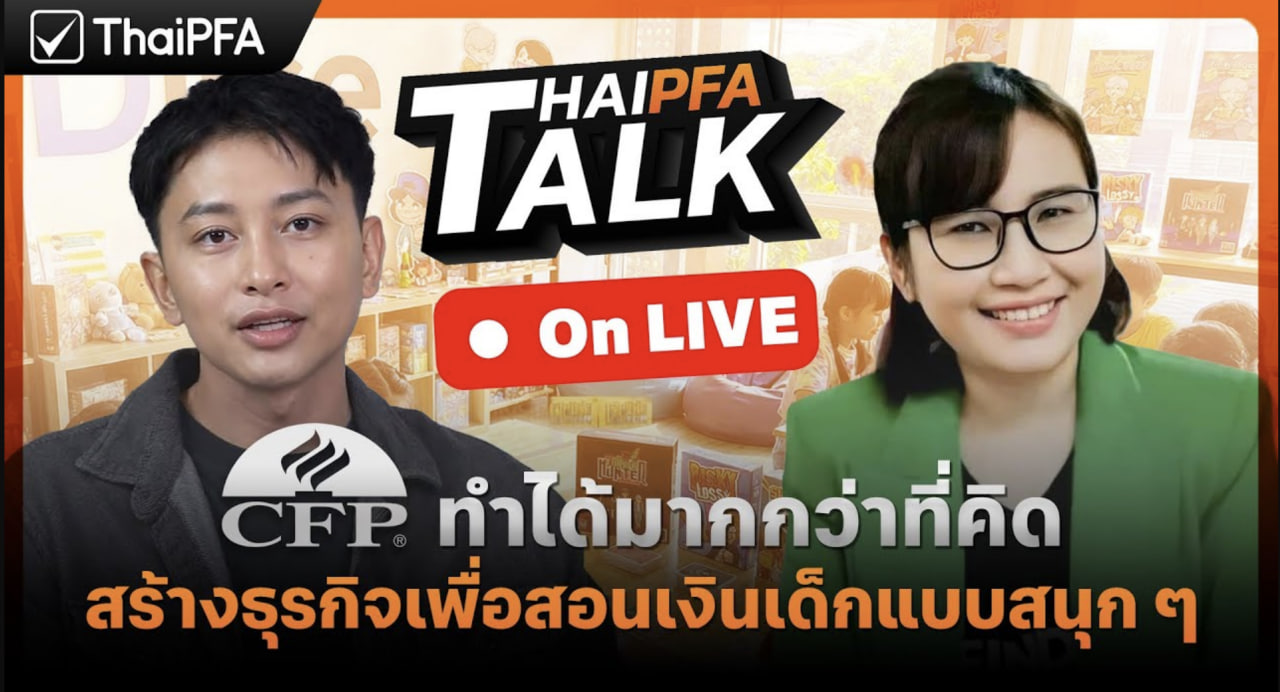 เรียน CFP ได้อะไร, บอร์ดเกมสอนเงินเด็ก, Findice Education, กาญจนา อ๊อดทรัพย์, ThaiPFA, นักวางแผนการเงิน CFP, Startup การเงิน, สอนเด็กออมเงิน