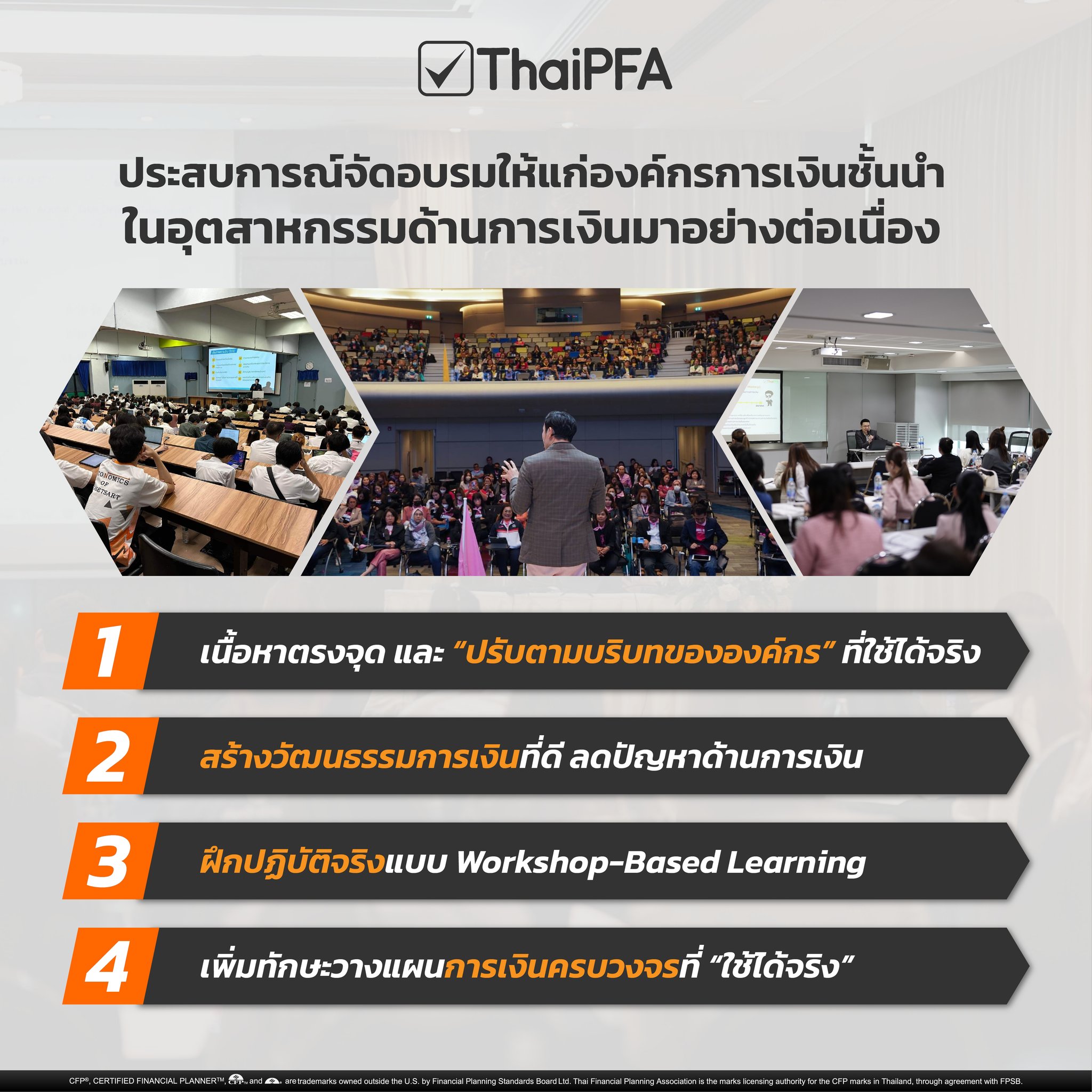 ออกแบบหลักสูตรการเงินในองค์กร ThaiPFA วางแผนการเงิน อบรมCFP