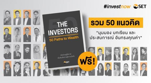 50 แนวคิดการเงินเสริมความมั่งคั่ง