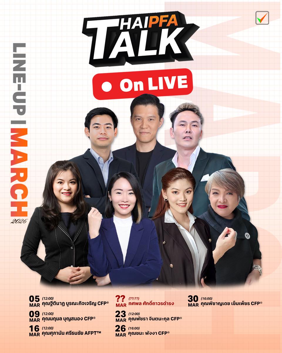 คอนเทนต์การเงิน การวางแผนการเงิน ร่วมเนื้อหา Live พูดคุยกับผู้เชียวชาญด้านการเงิน