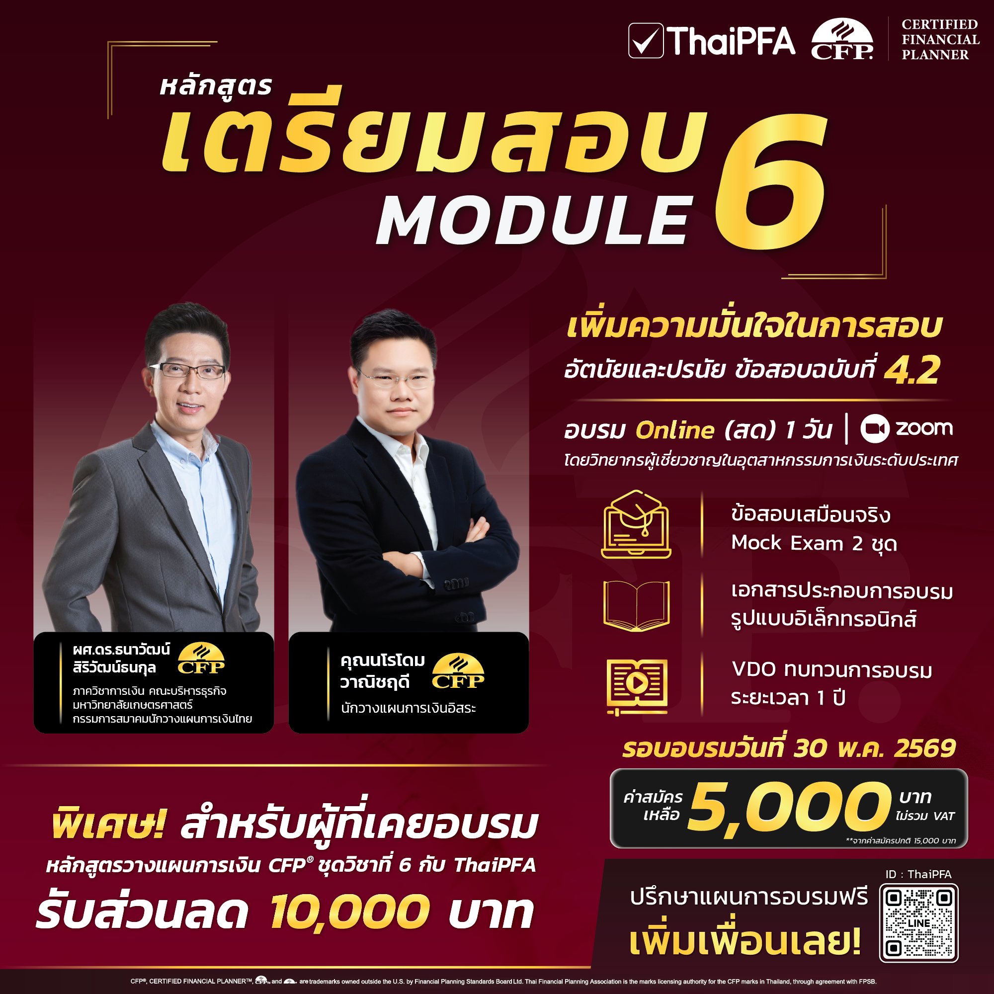 ติว CFP ชุดวิชาที่ 6 การจัดทำแผนการเงินแบบองค์รวม