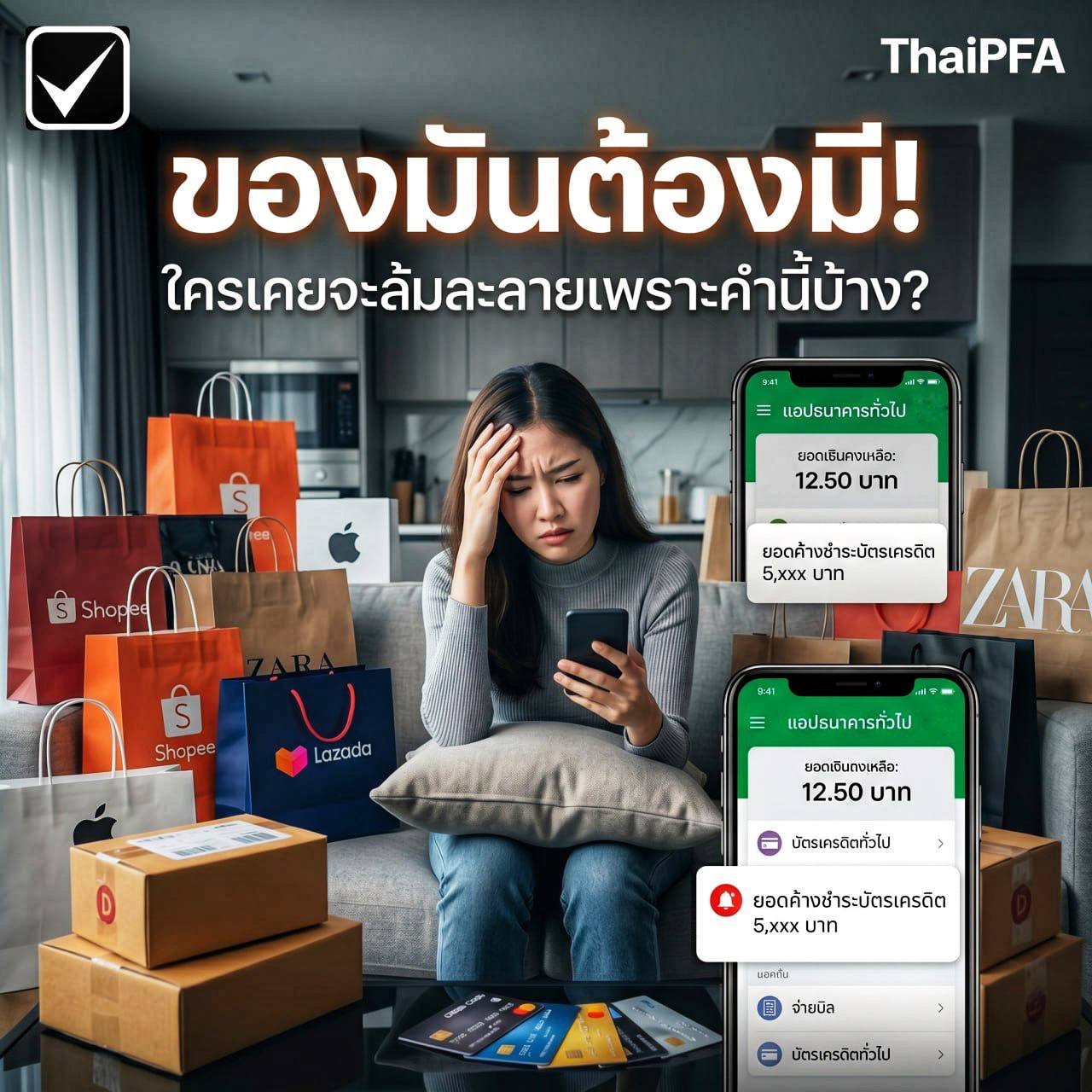 ของมันต้องมี นิสัยแย่ๆการเงิน ต้องแก้ด้วยการวางแผนการเงิน ThaiPFA