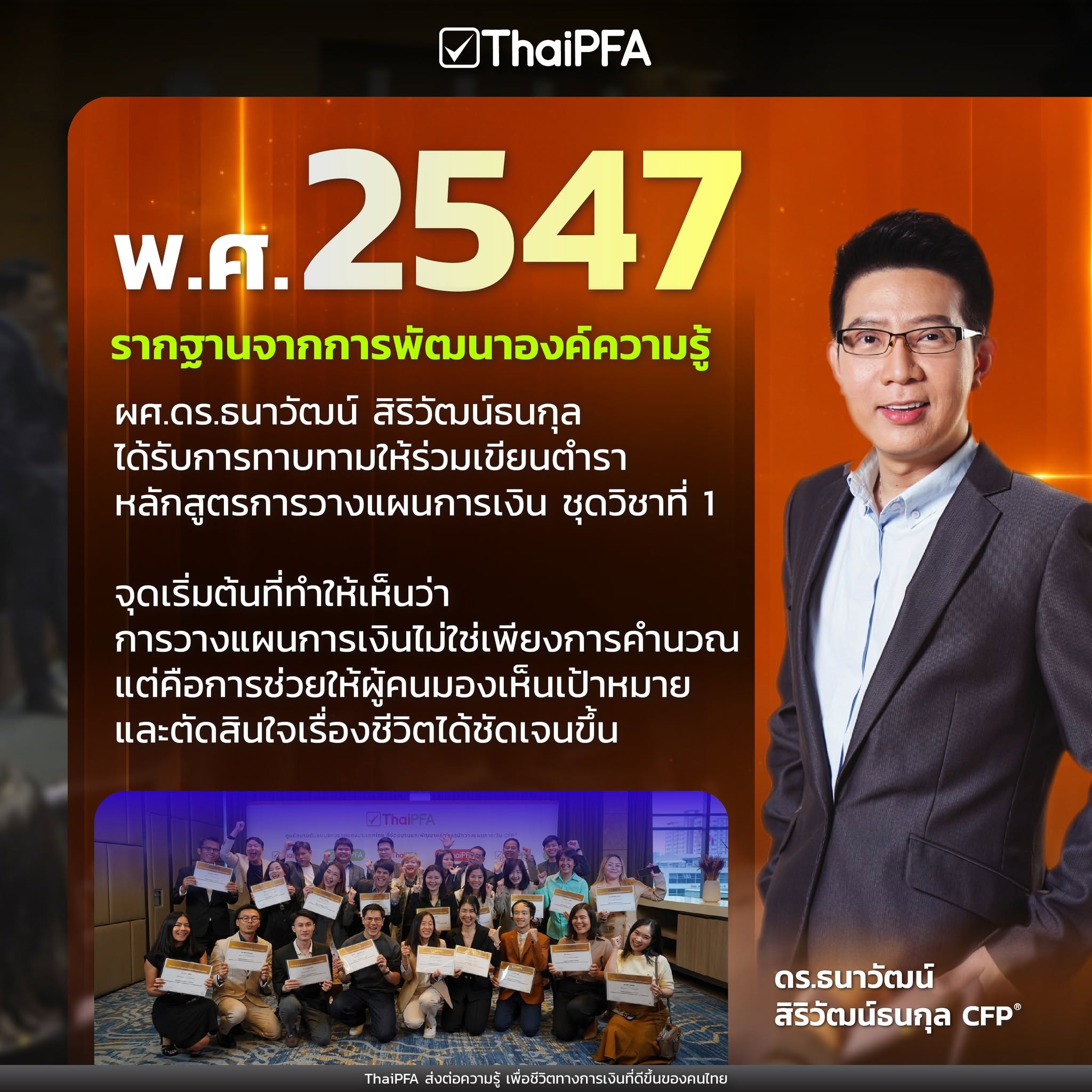 อาจารย์ปิง ธนาวัฒน์ ผู้พัฒนาหลักสูตรการวางแผนการเงิน CFP