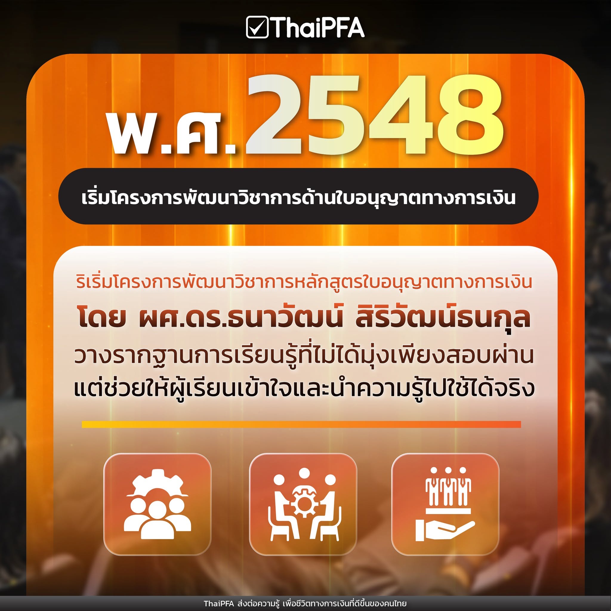 จุดเริ่มต้น ThaiPFA