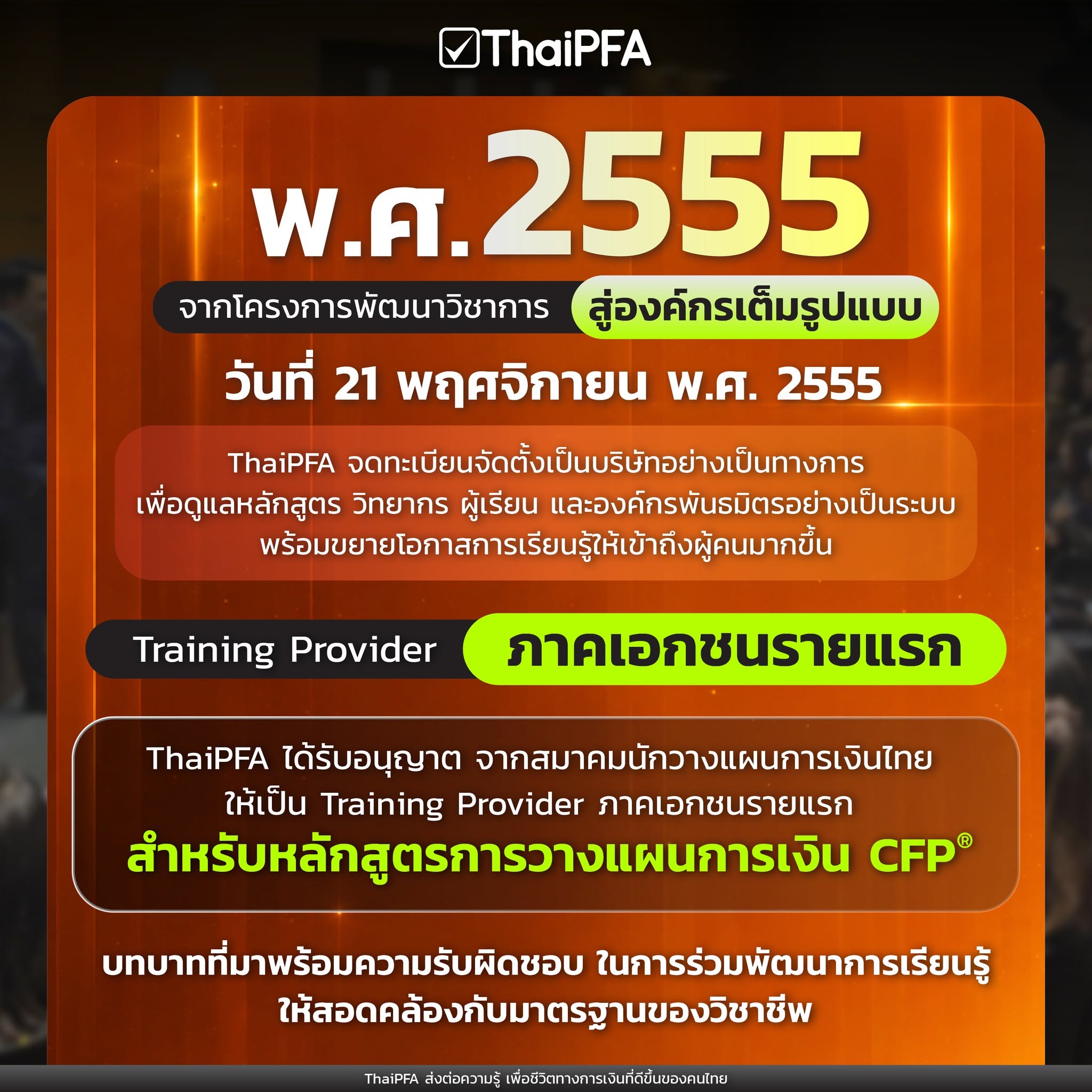 ปีที่ก่อตั้ง สมาคมนักวางแผนการเงินไทย 