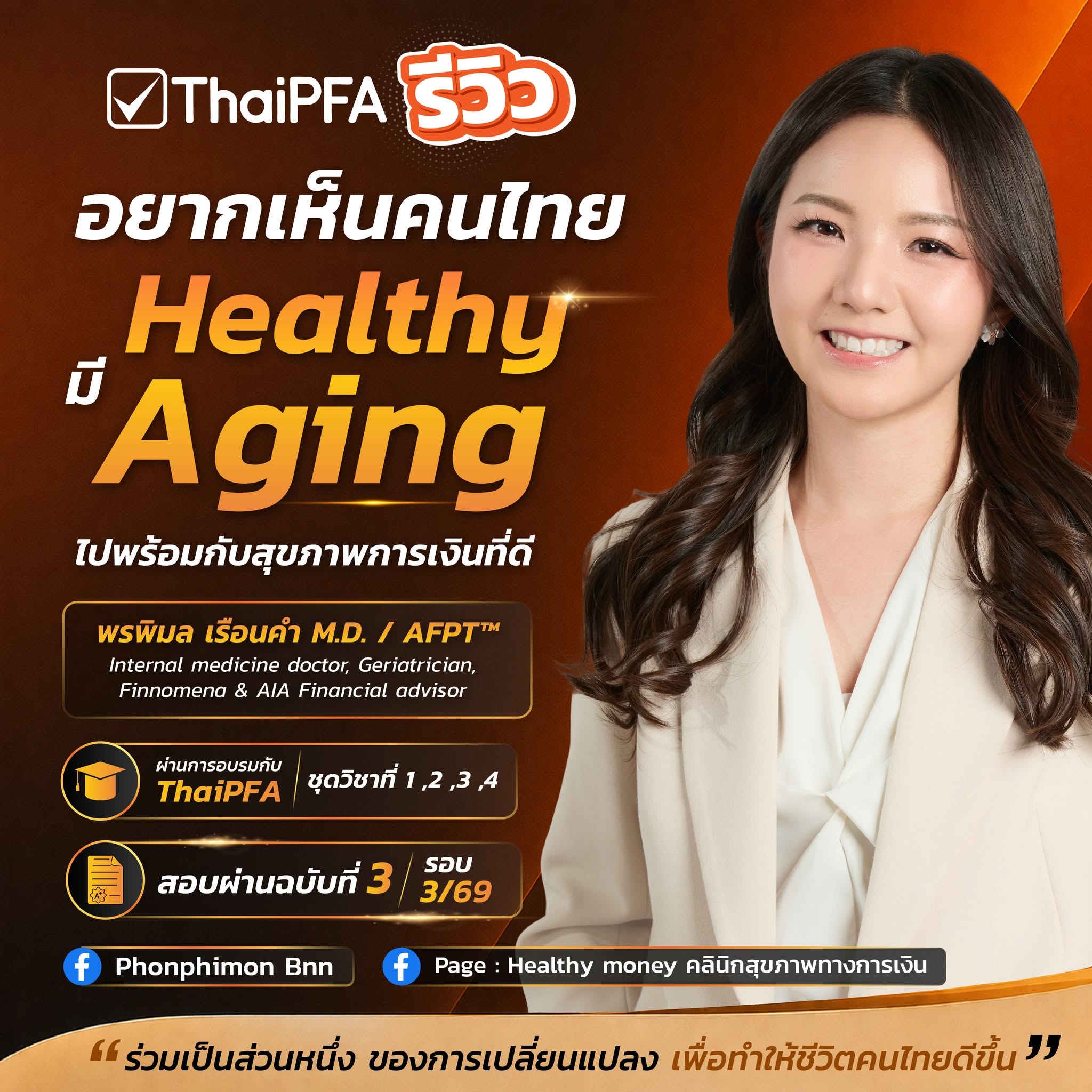 สอบผ่าน CFP กับ ThaiPFA